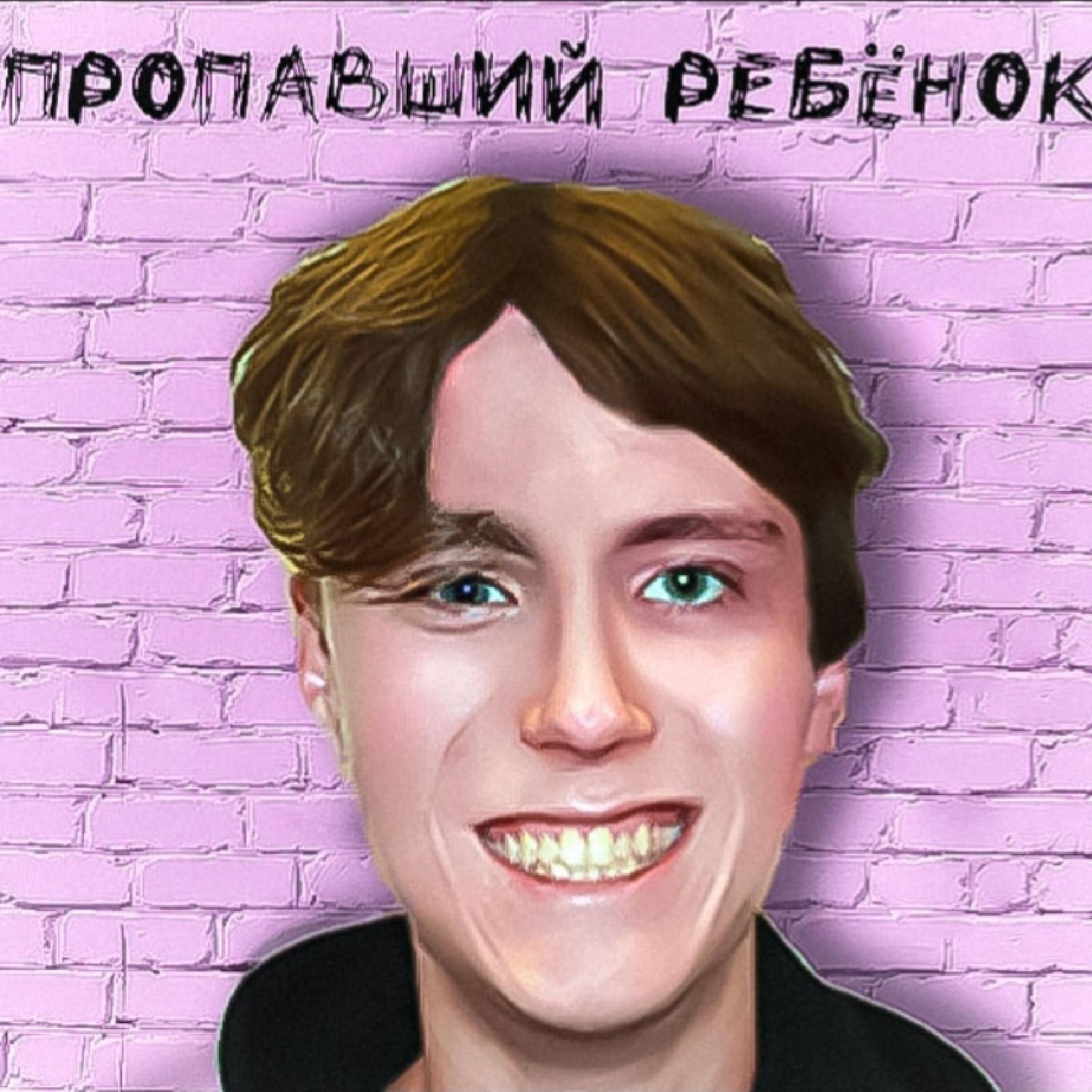 ЗАВЕЩАНИЕ - Пристегни ремни