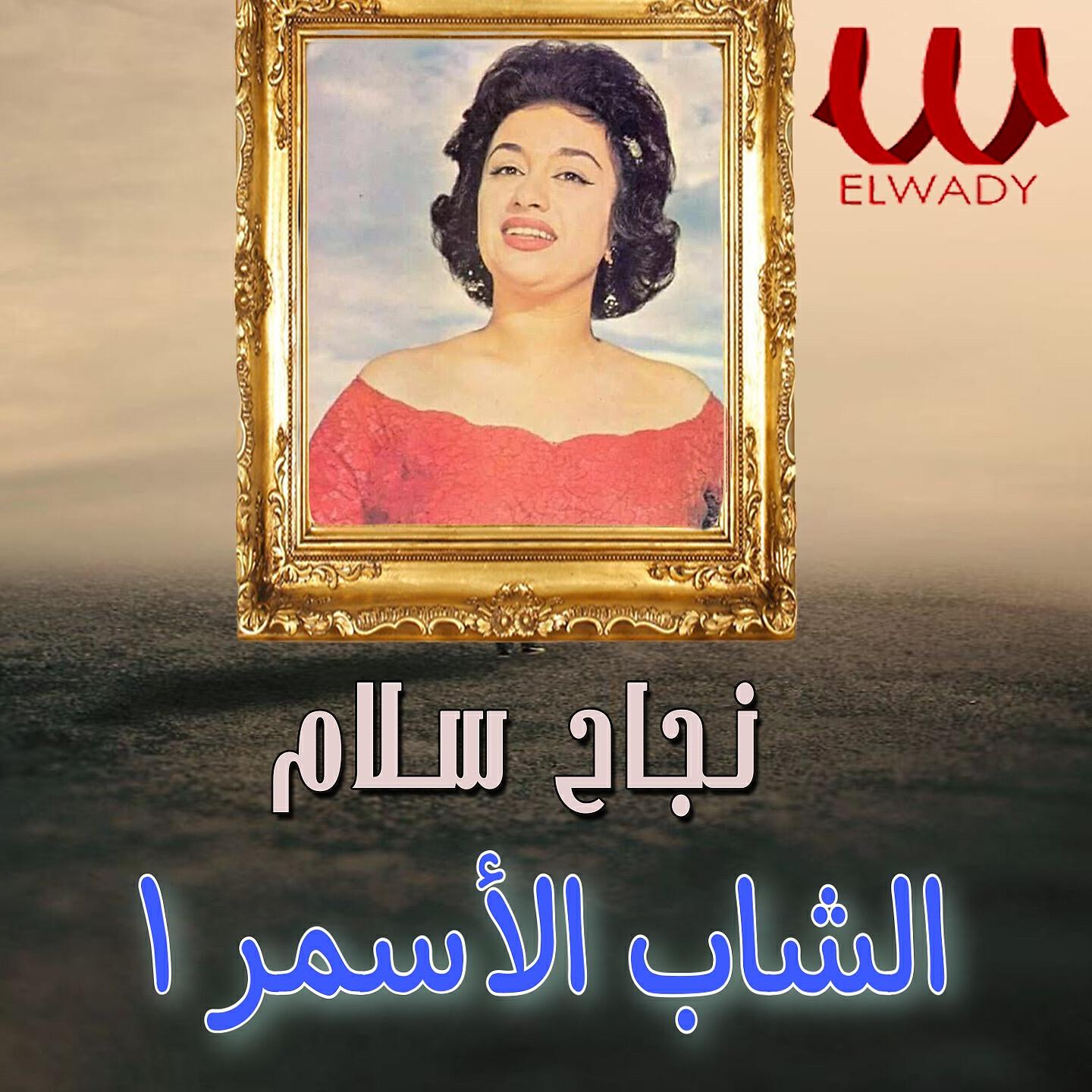 Nagah Sallam - الشاب الأسمر 1