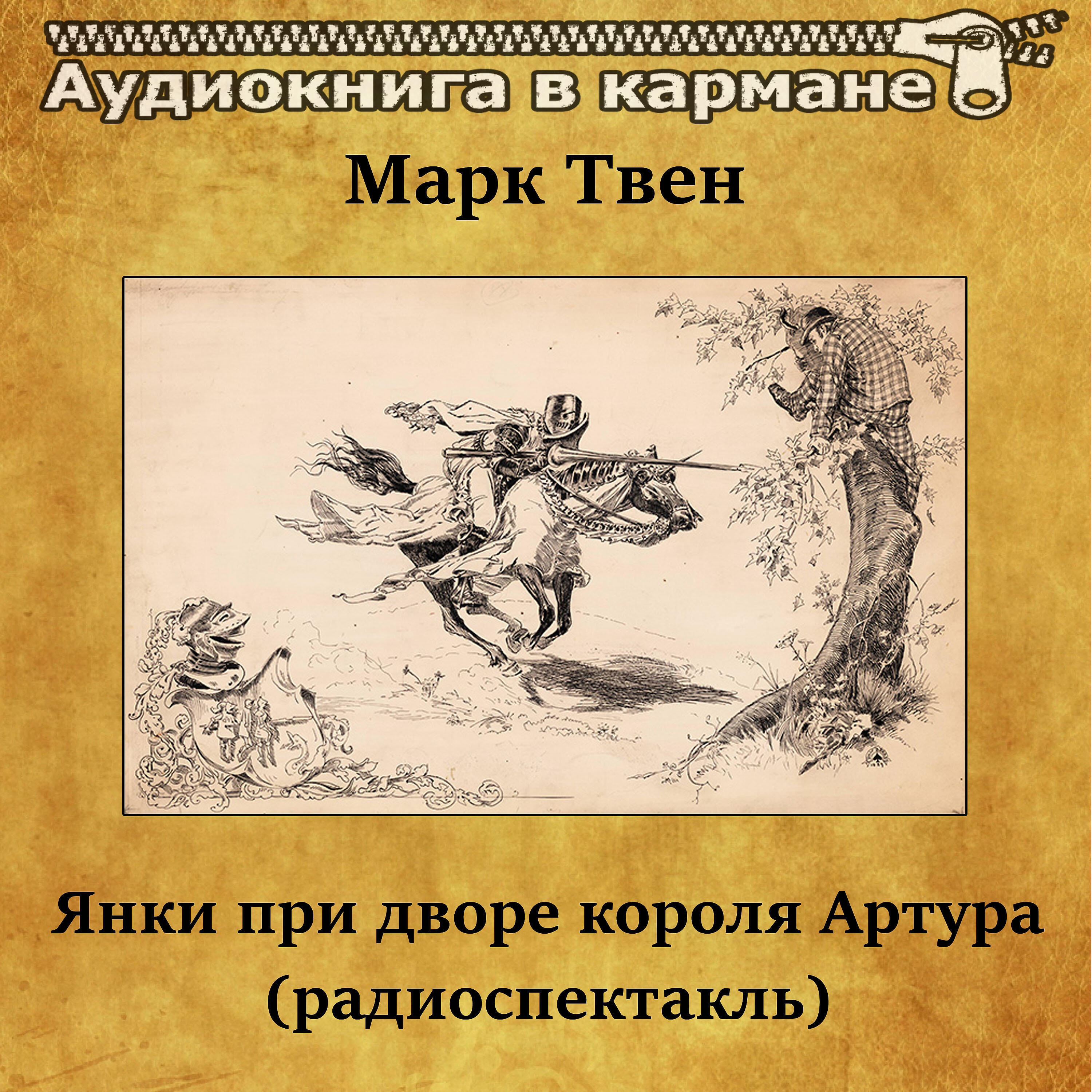Аудиокнига в кармане - Янки при дворе короля Артура, Чт. 4
