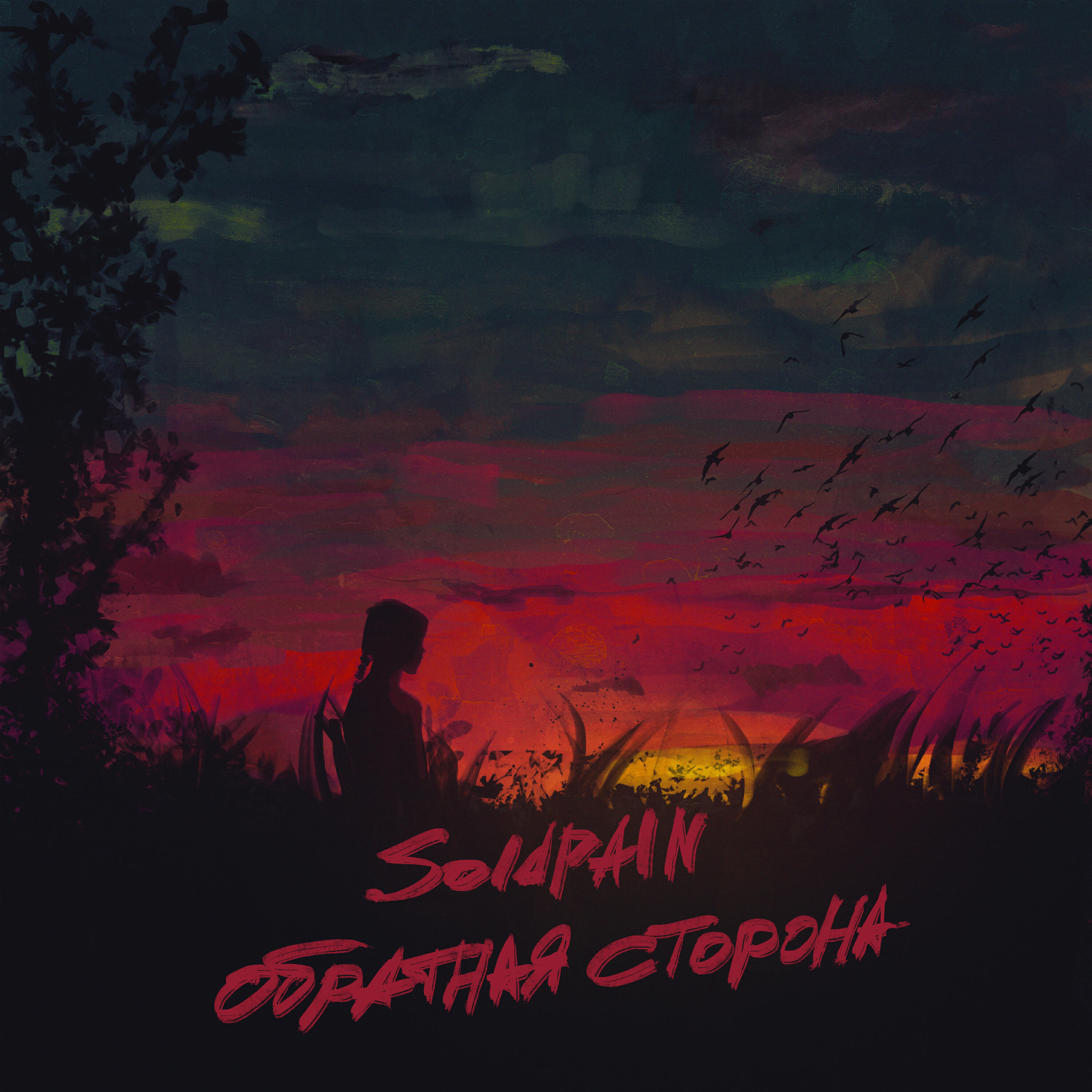 SOLDPAIN - Обратная сторона