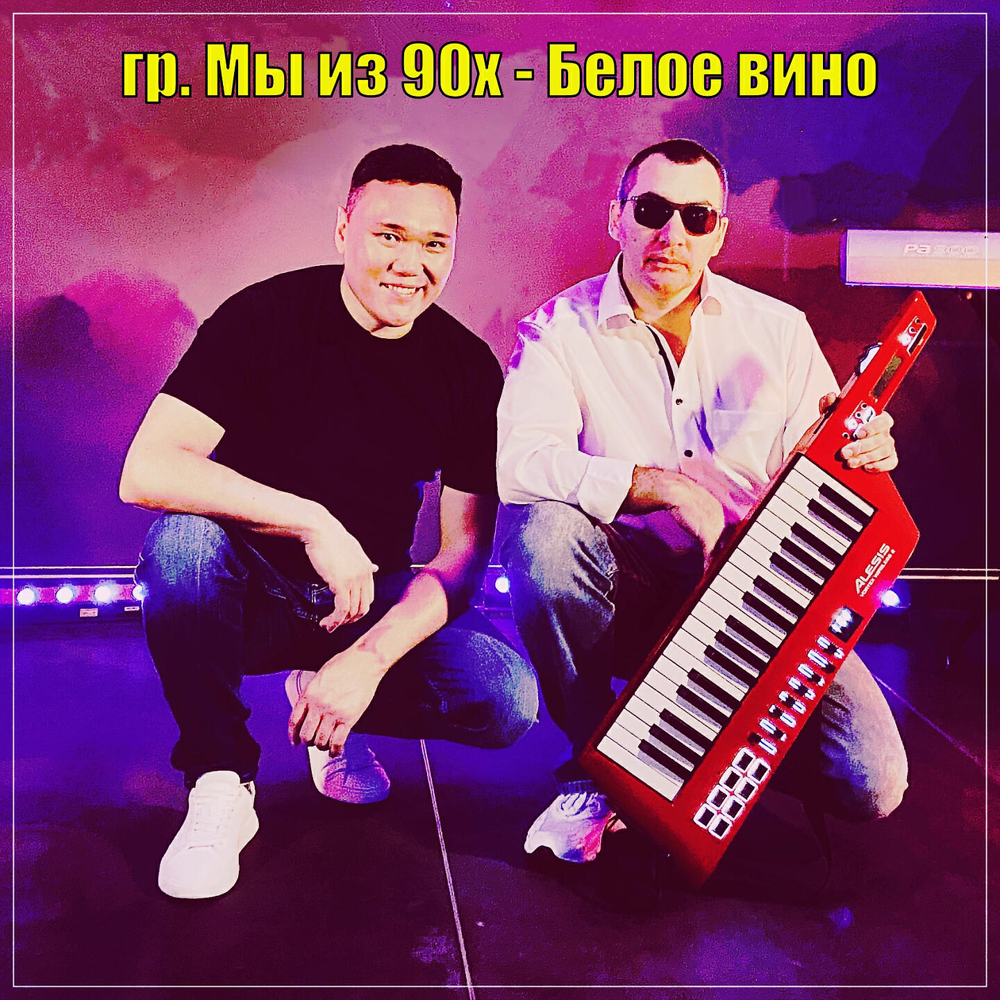 гр. Мы из 90х - Белое вино
