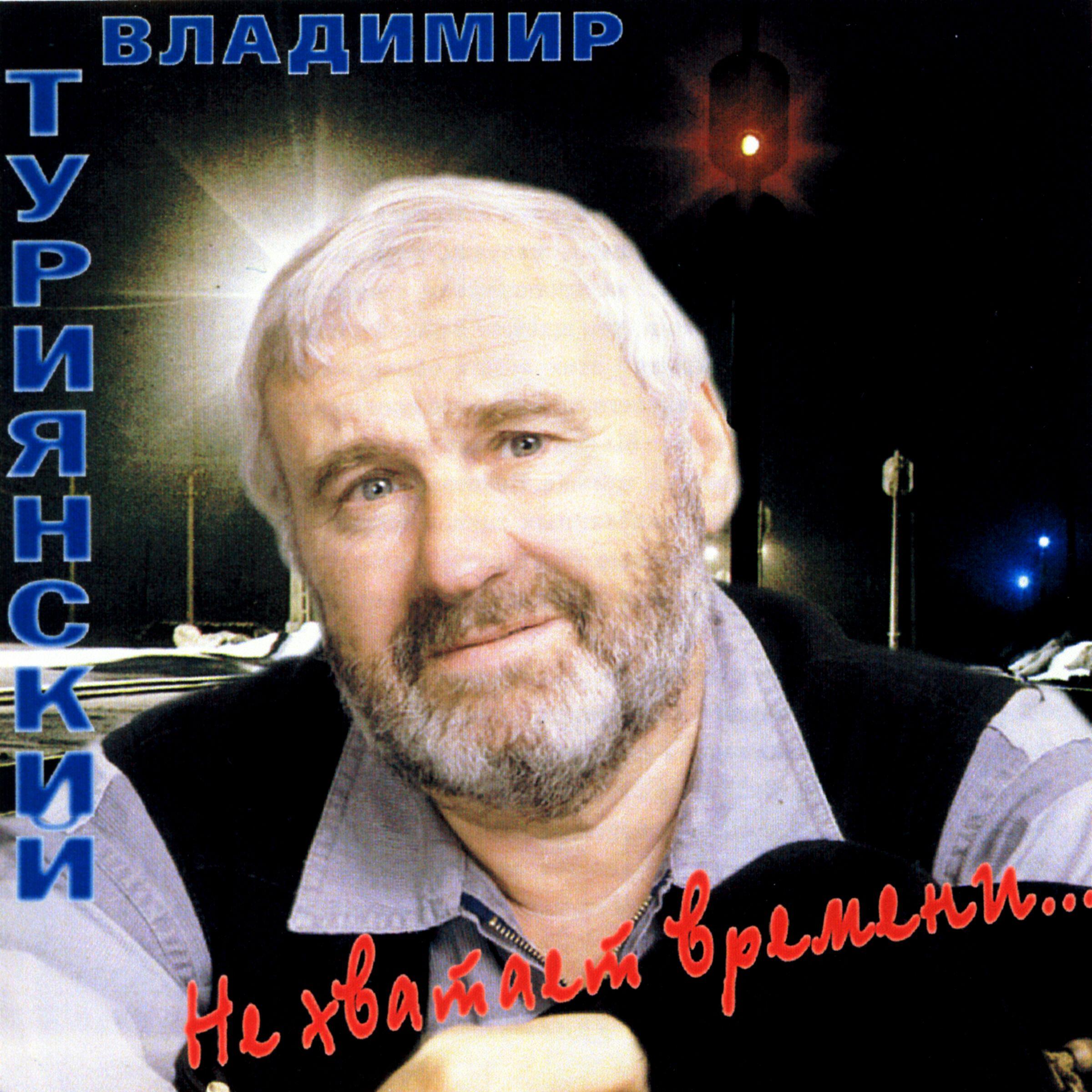 Владимир Туриянский - Засияли в дали