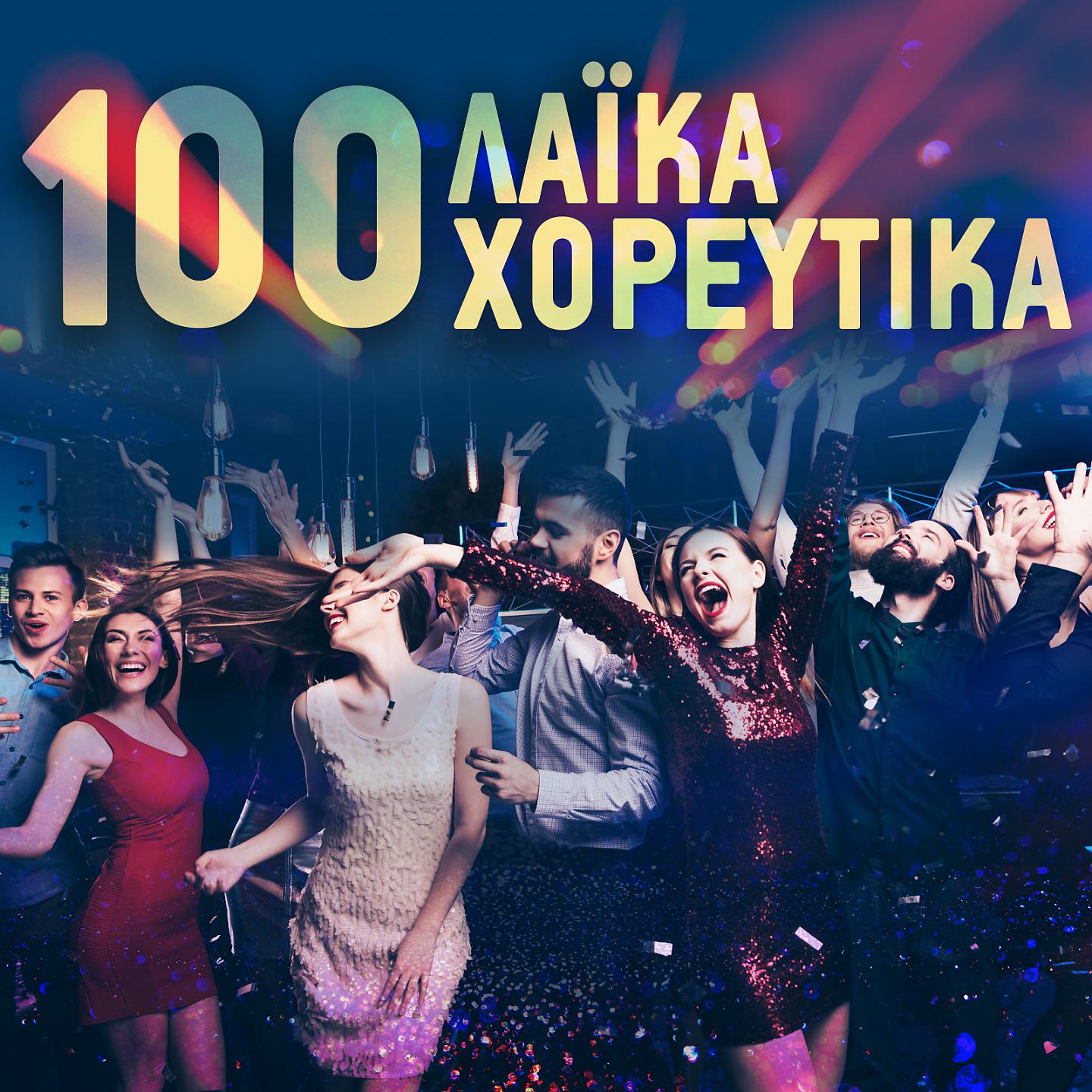Постер альбома 100 Laika Horeftika