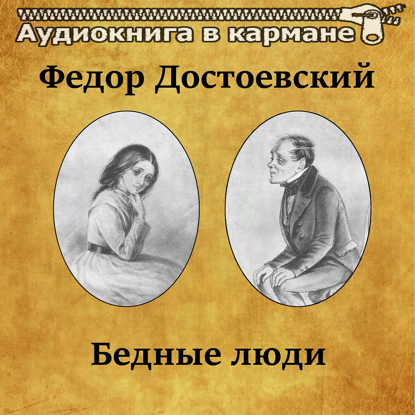 Бедные люди достоевский краткое. Бедные люди Федор Достоевский. 175 Лет – «бедные люди», «двойник», ф.м. Достоевский (1846). Бедные люди обложка. Достоевский бедные люди обложка.