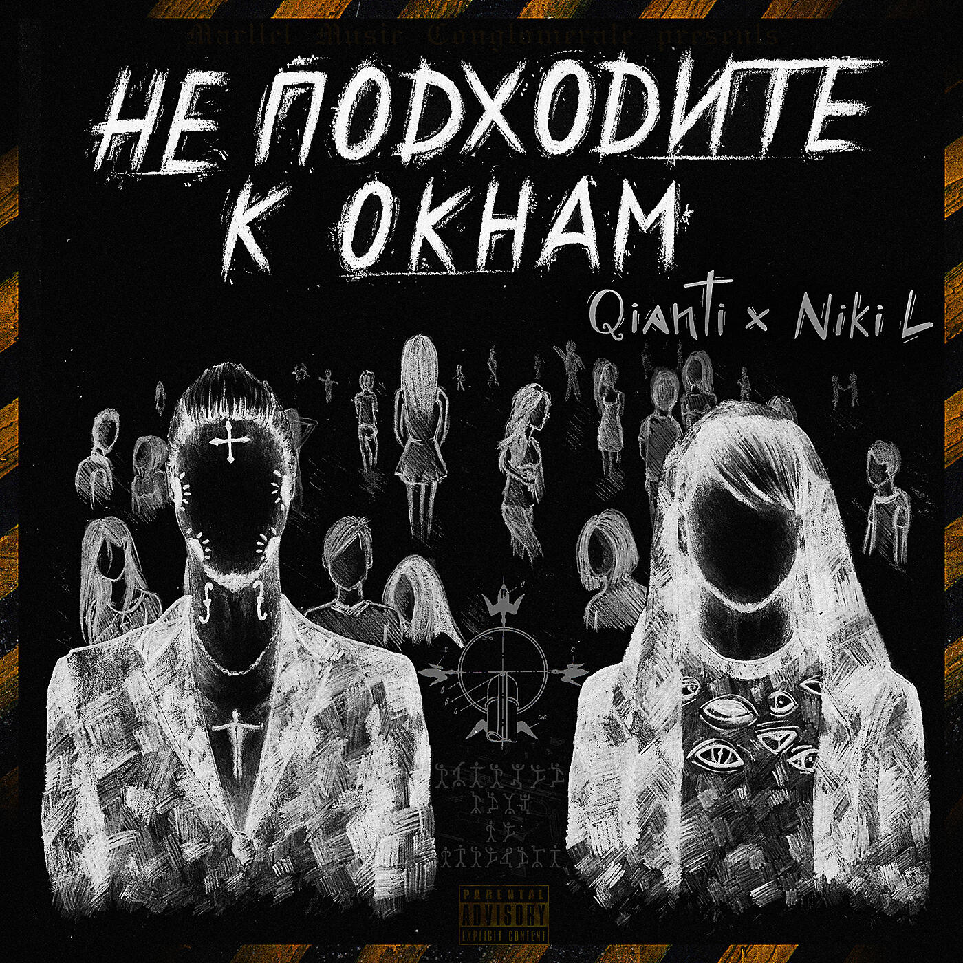 Qianti - Не подходите к окнам