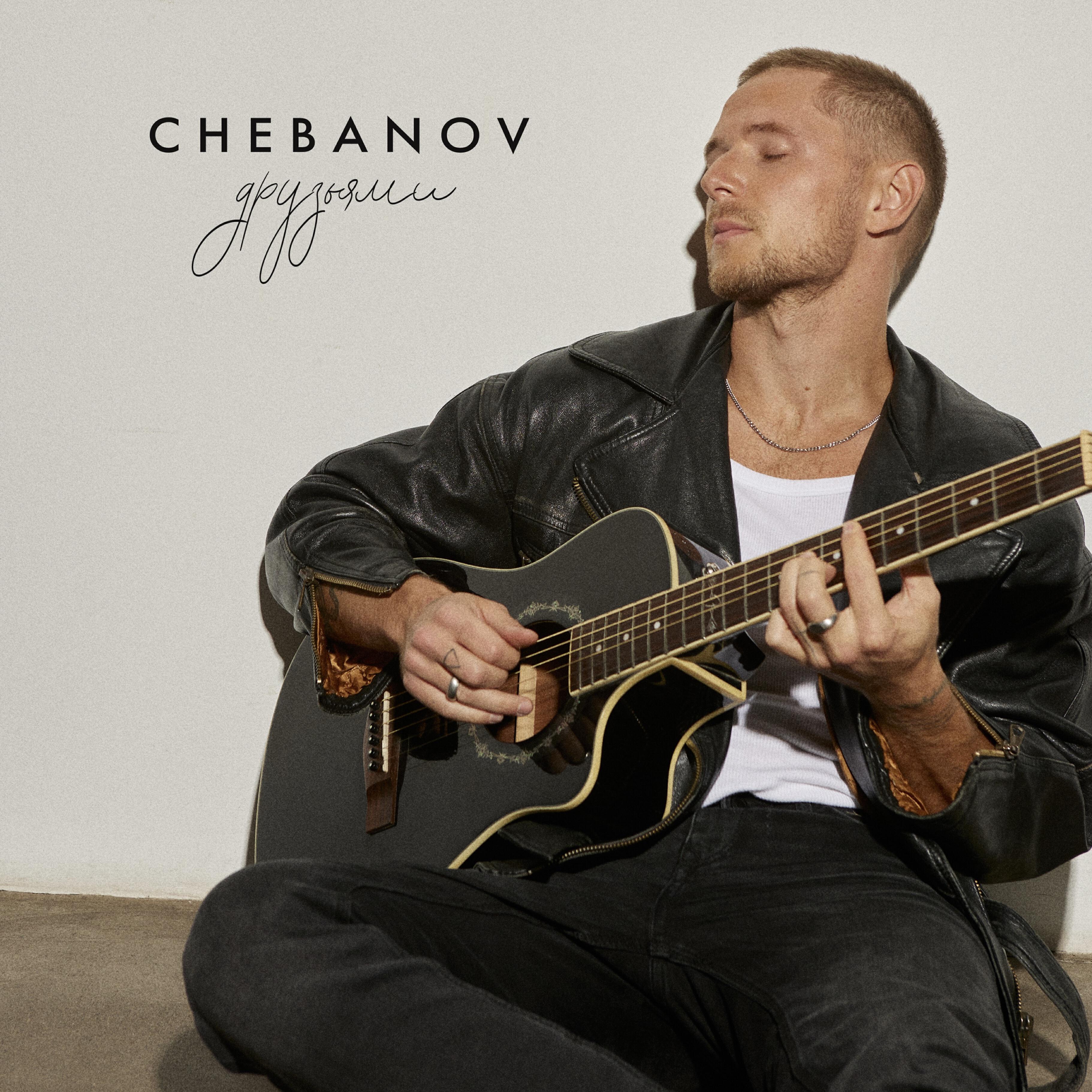 CHEBANOV - Друзьями