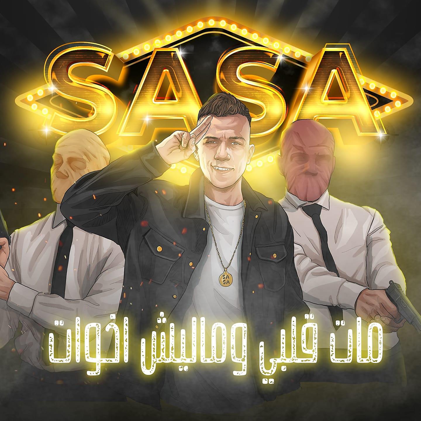 Постер альбома مات قلبي وماليش اخوات
