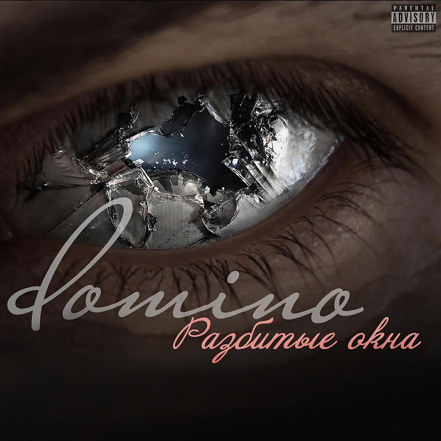 domiNo - Разбитые окна