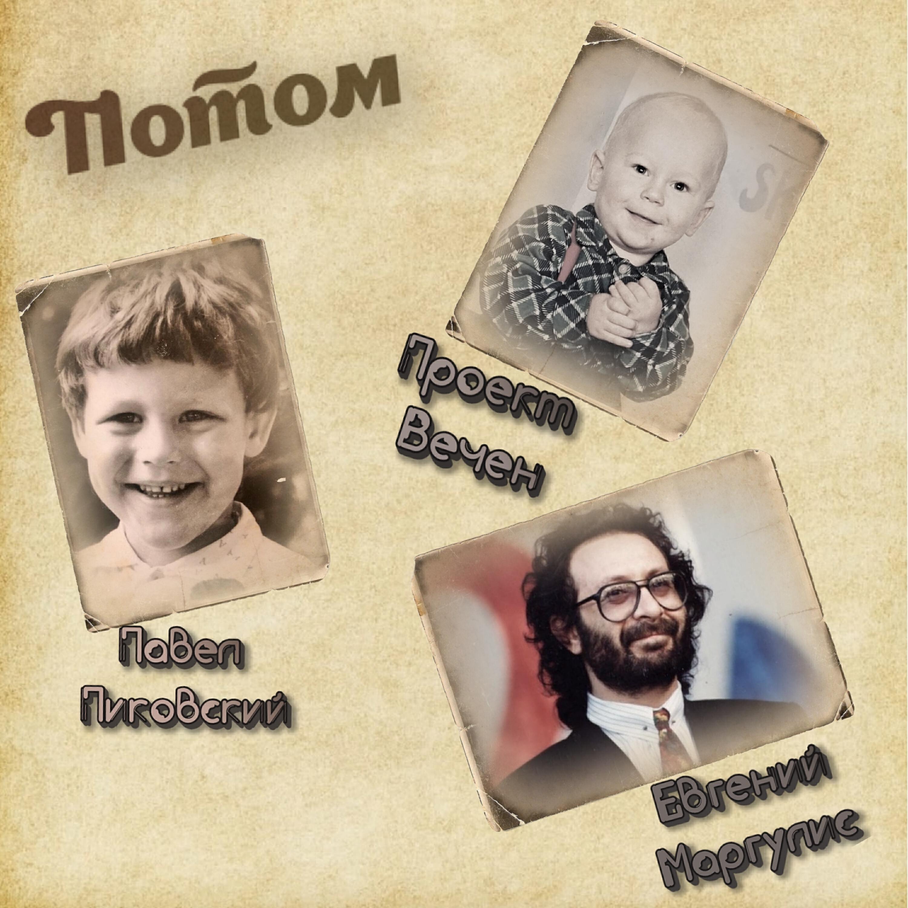 Павел Пиковский все песни в mp3