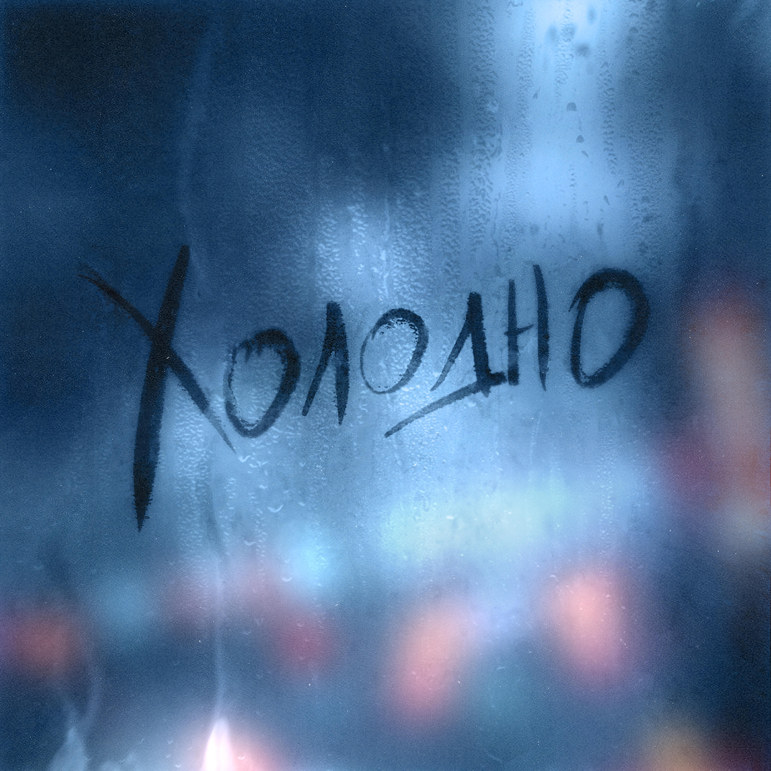DANTE - Холодно