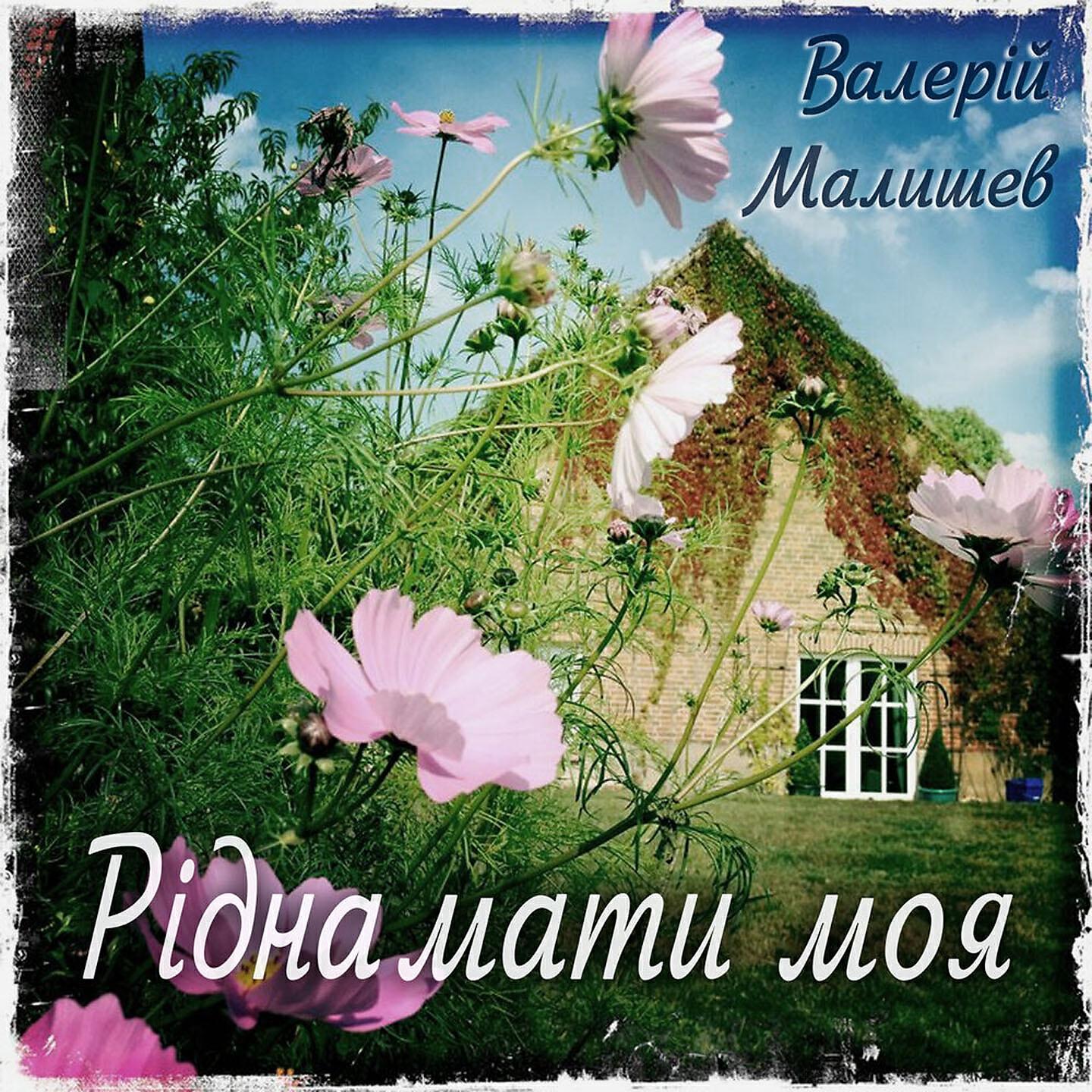Валерій Малишев - Рідна мати моя