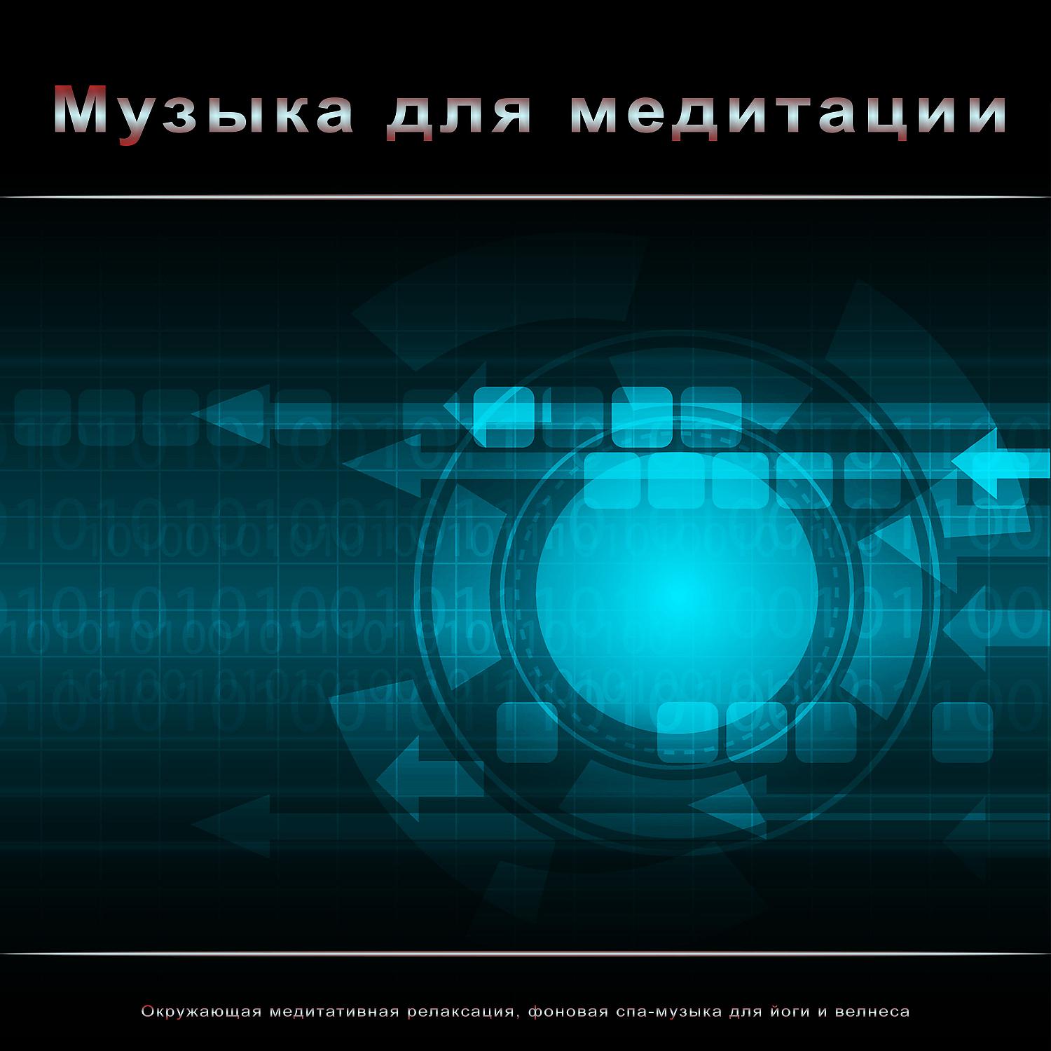 Медитация 1 час - Глубокая Медитация - Расслабляющая Музыка