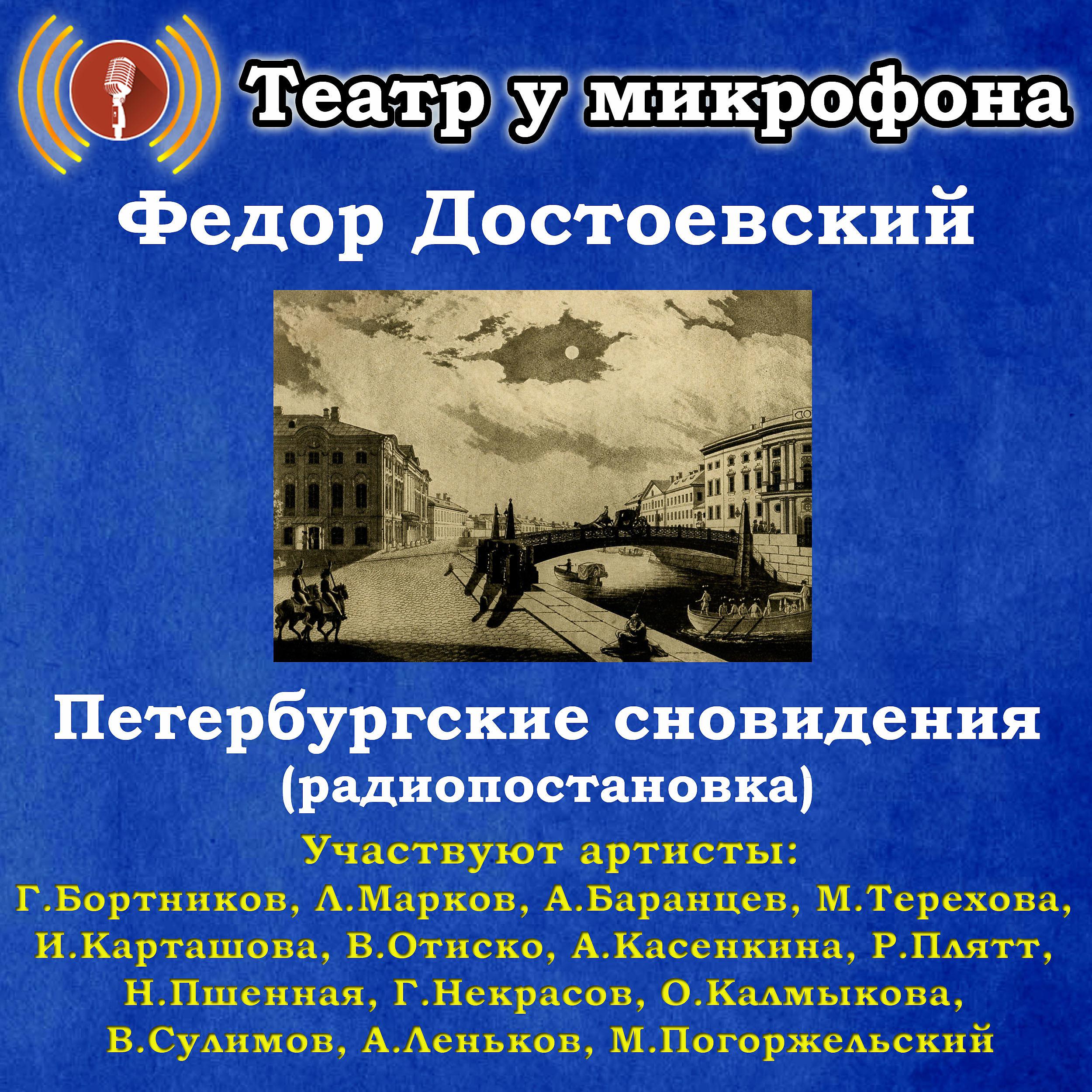 Постер альбома Федор Достоевский: Петербургские сновидения (Pадиопостановка)