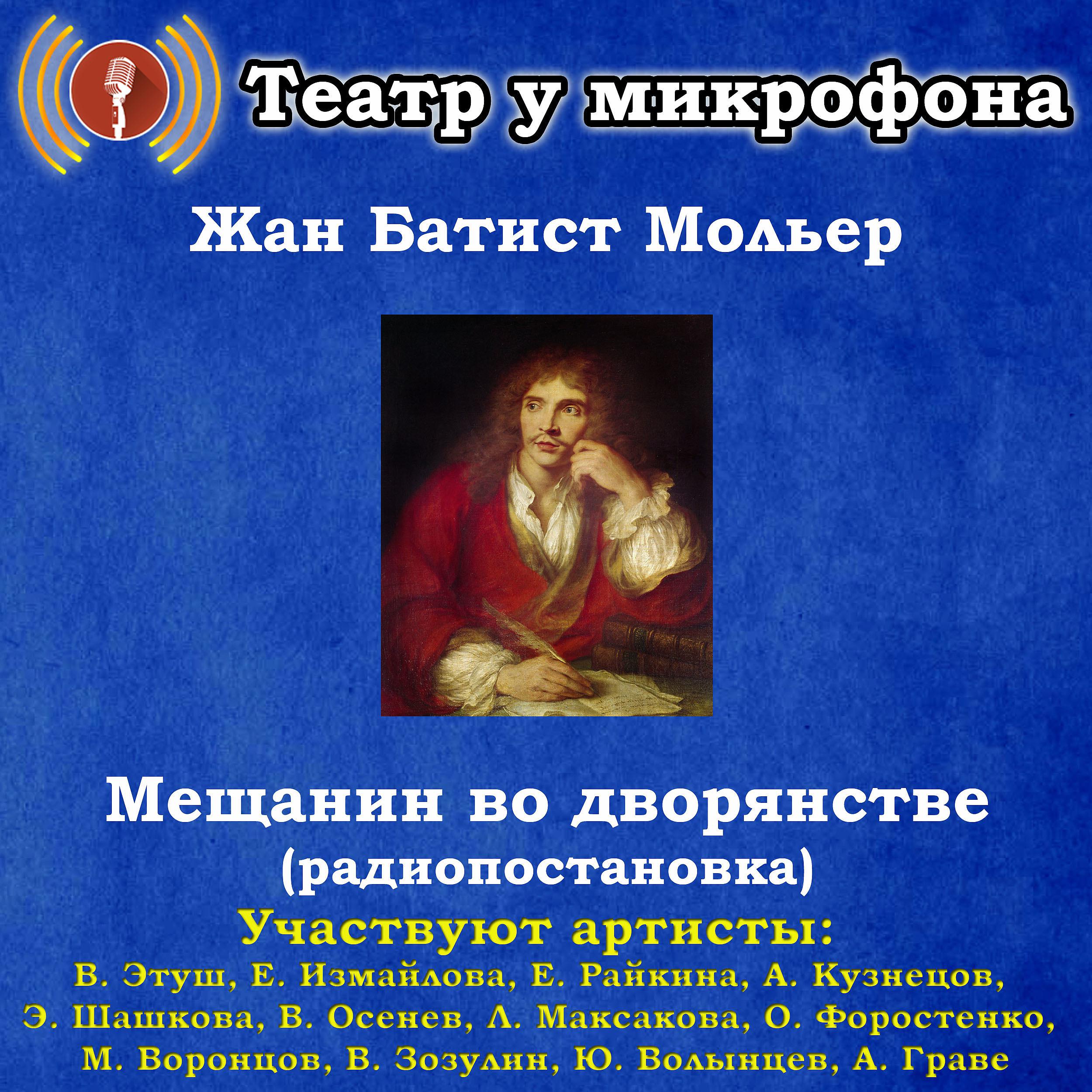 Постер альбома Жан Батист Мольер: Мещанин во дворянстве (радиопостановка)