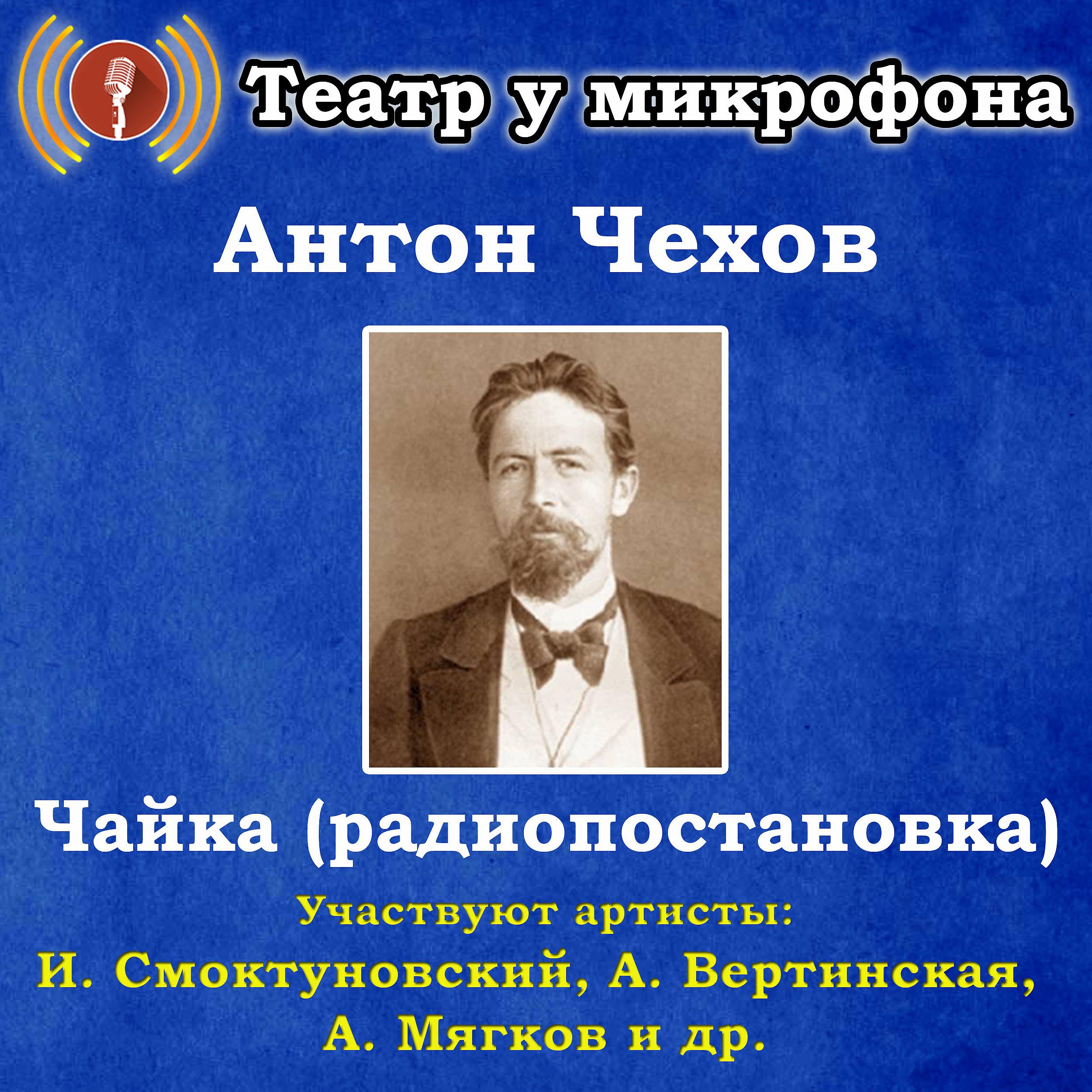 Постер альбома Антон Чехов: Чайка (Pадиопостановка)