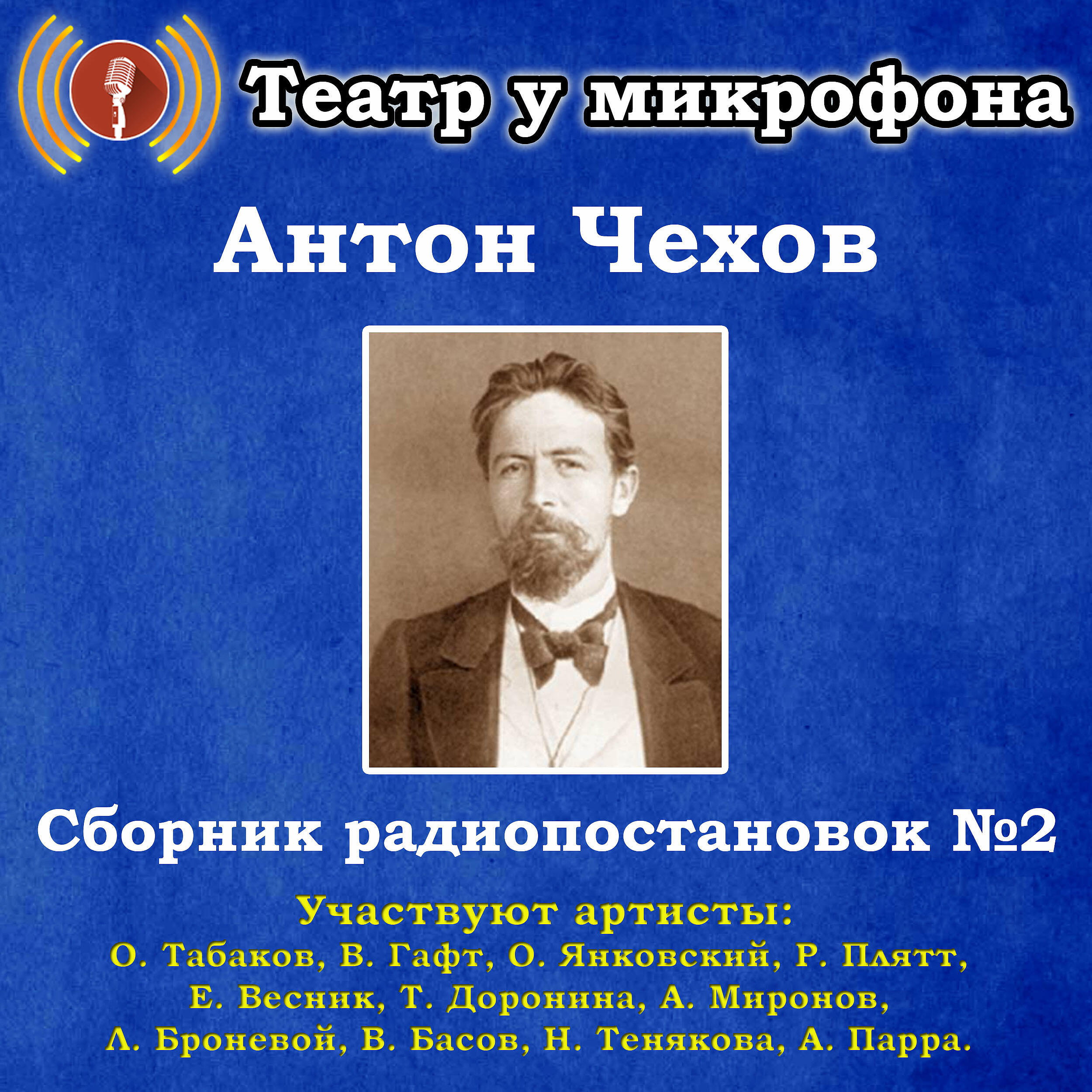 Театр у микрофона - Необходимое предисловие