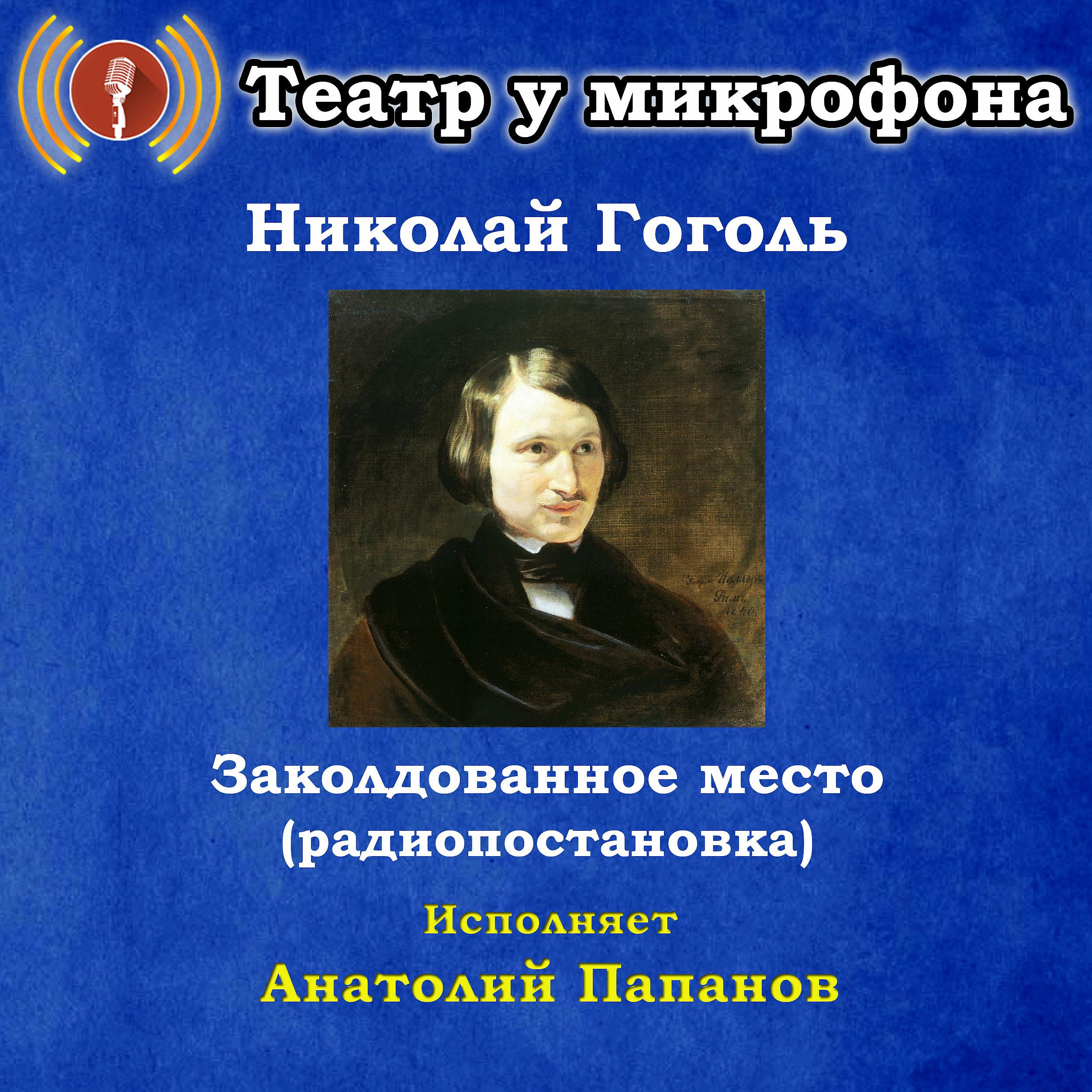 Постер альбома Николай Гоголь: Заколдованное место (Pадиопостановка)