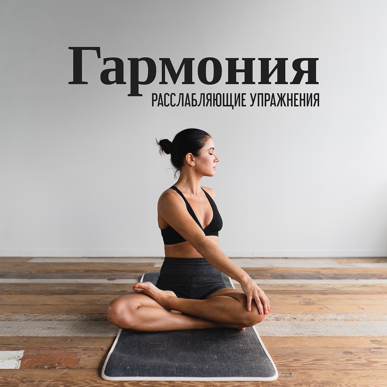 Постер альбома Гармония: Расслабляющие упражнения, Семь чакр, Музыка для похудения, Йога и медитация
