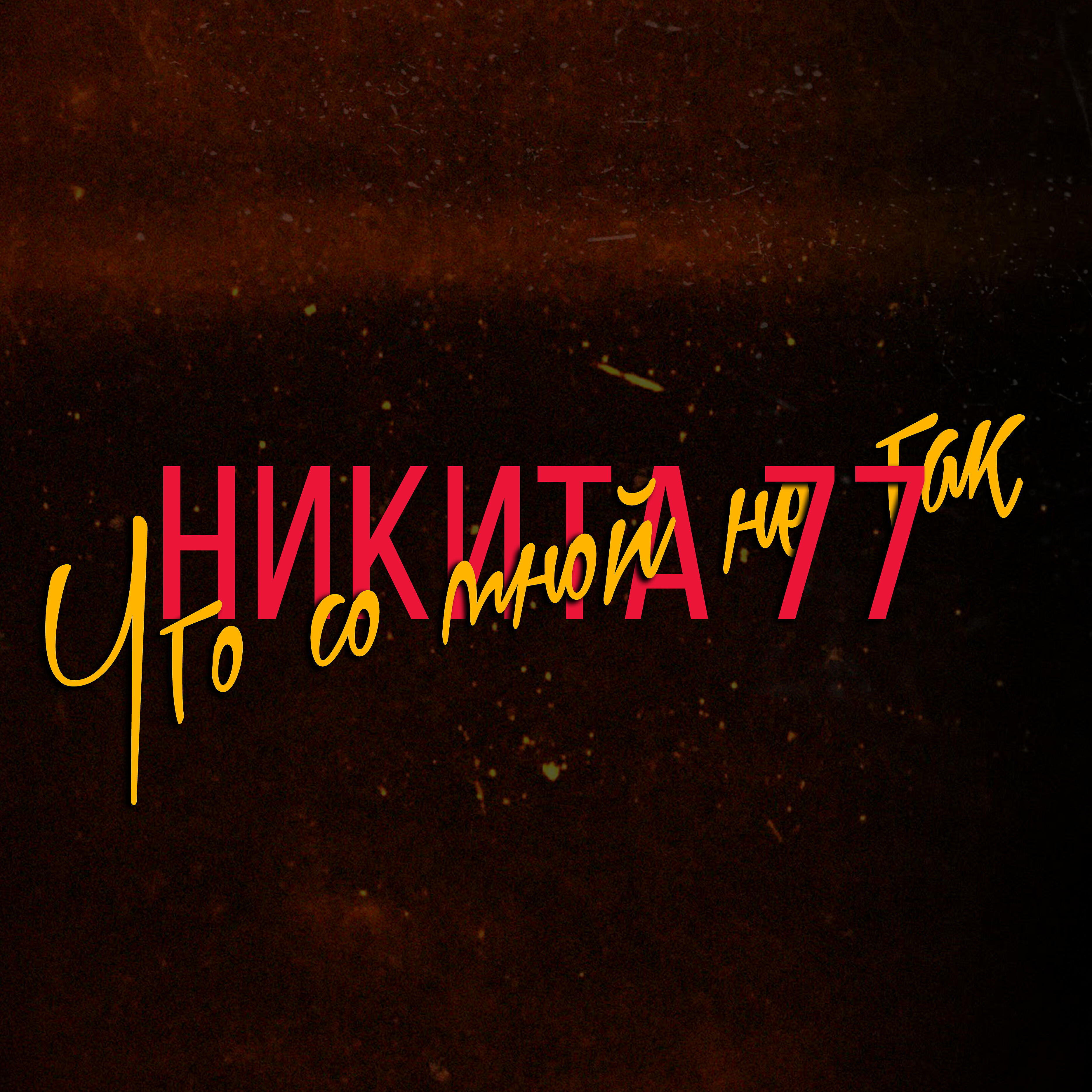 Никита 77 - Что со мной не так