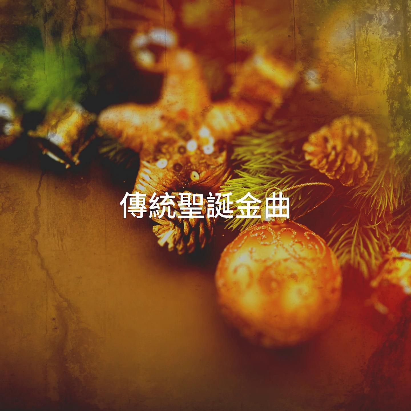 Постер альбома 傳統聖誕金曲
