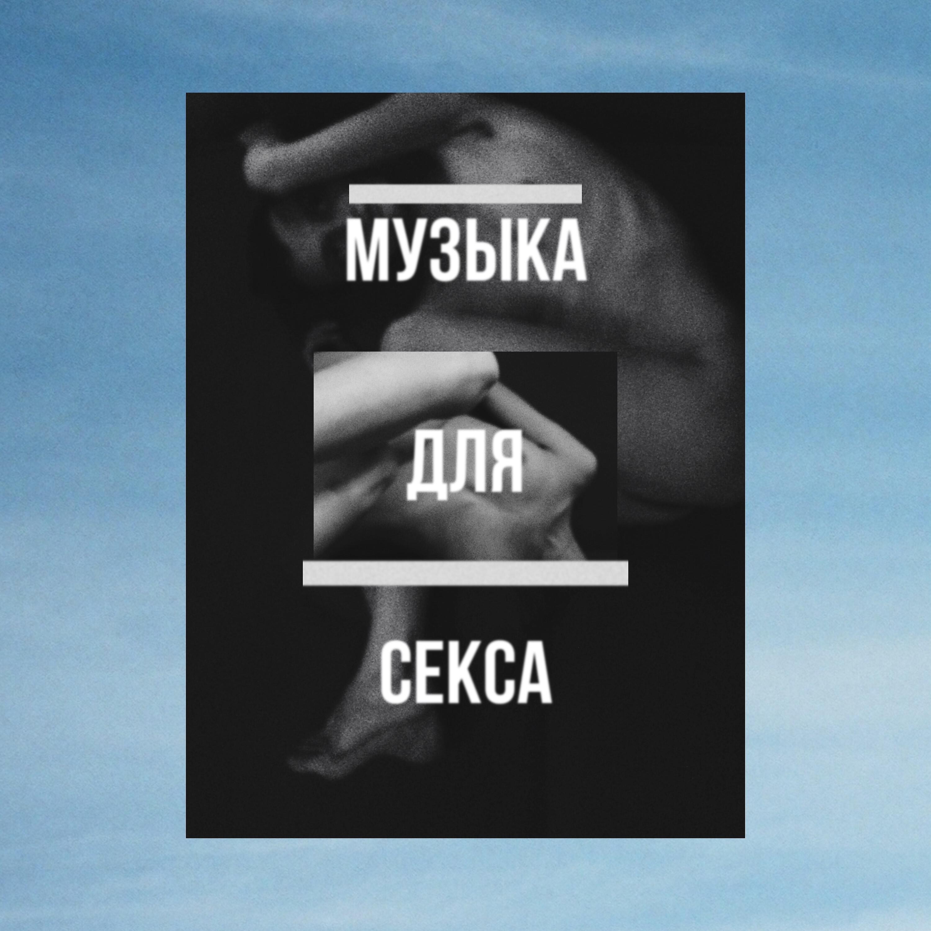 Альбом Музыка для секса исполнителя Борец за Вашу Юность