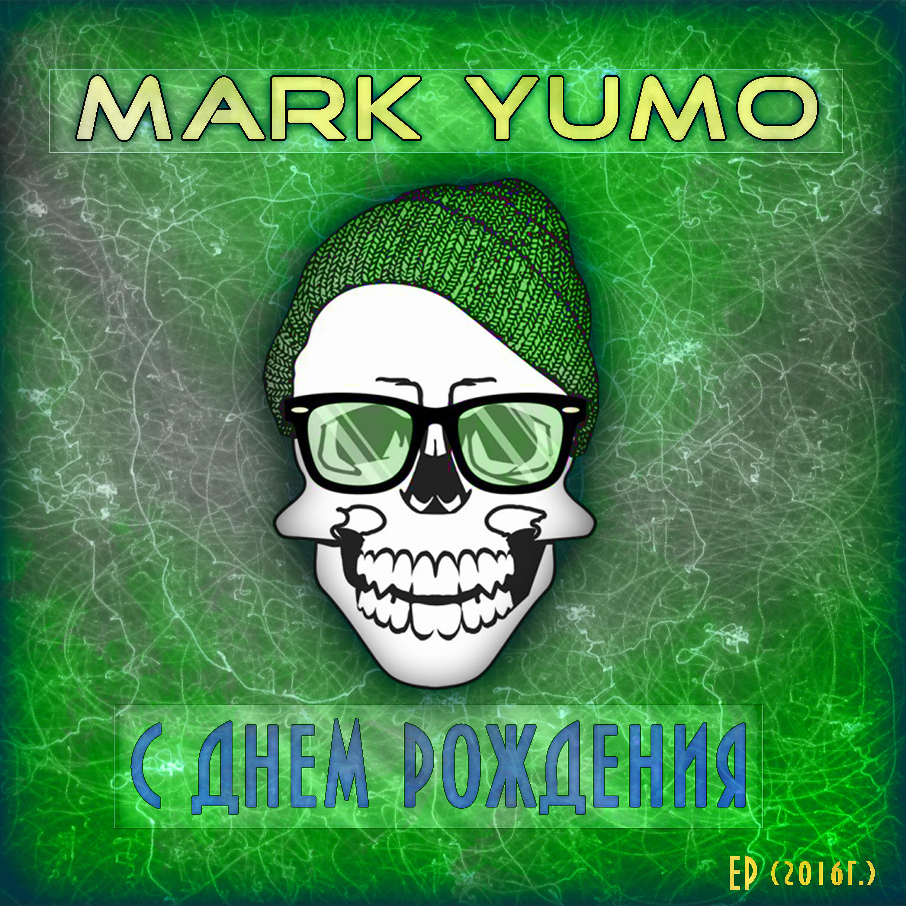 Mark Yumo - Как твоя жизнь