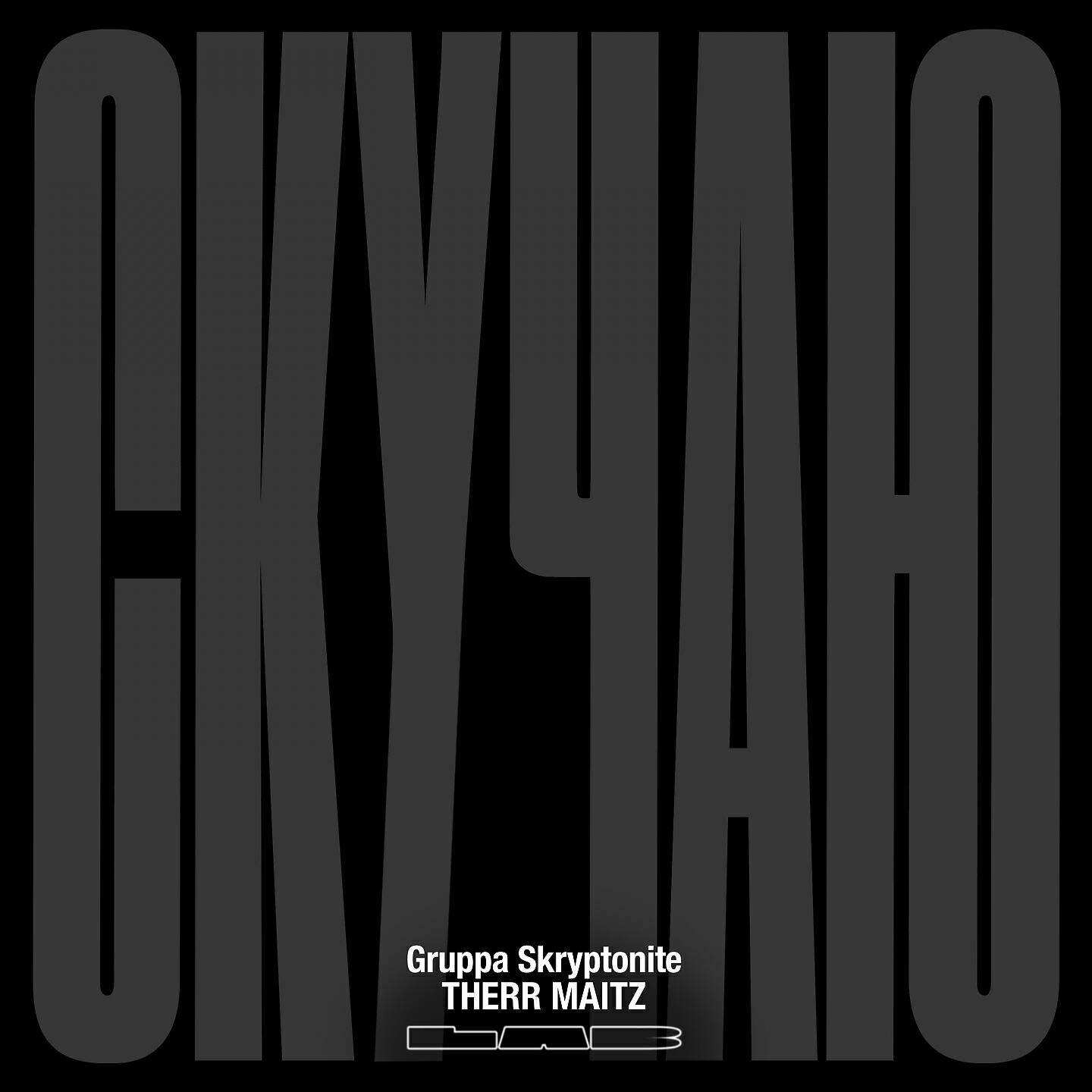 Gruppa Skryptonite - Скучаю (LAB с Антоном Беляевым)