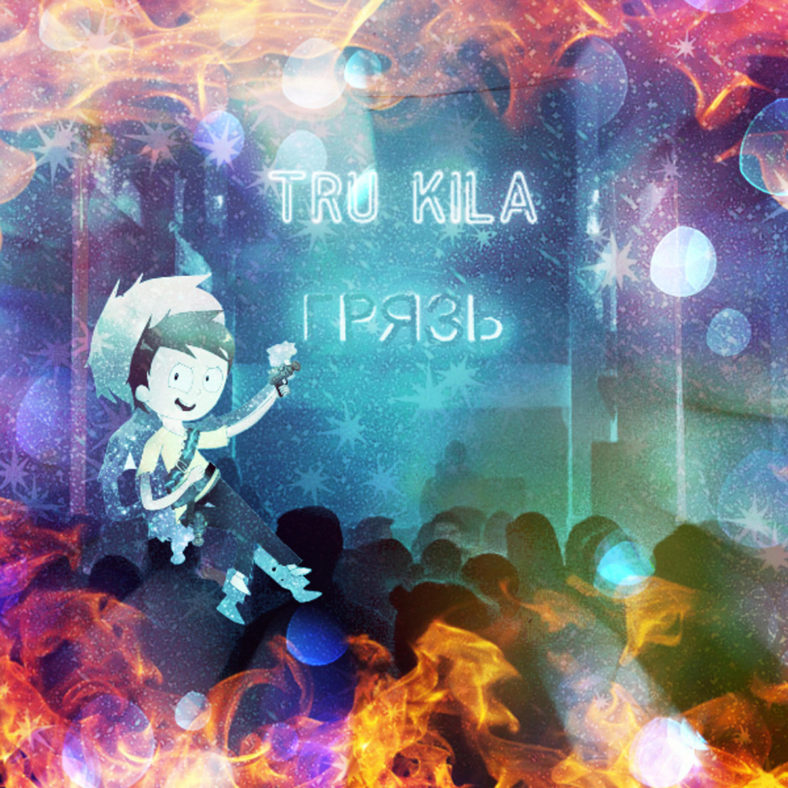 TRU KILA - Качай под бит