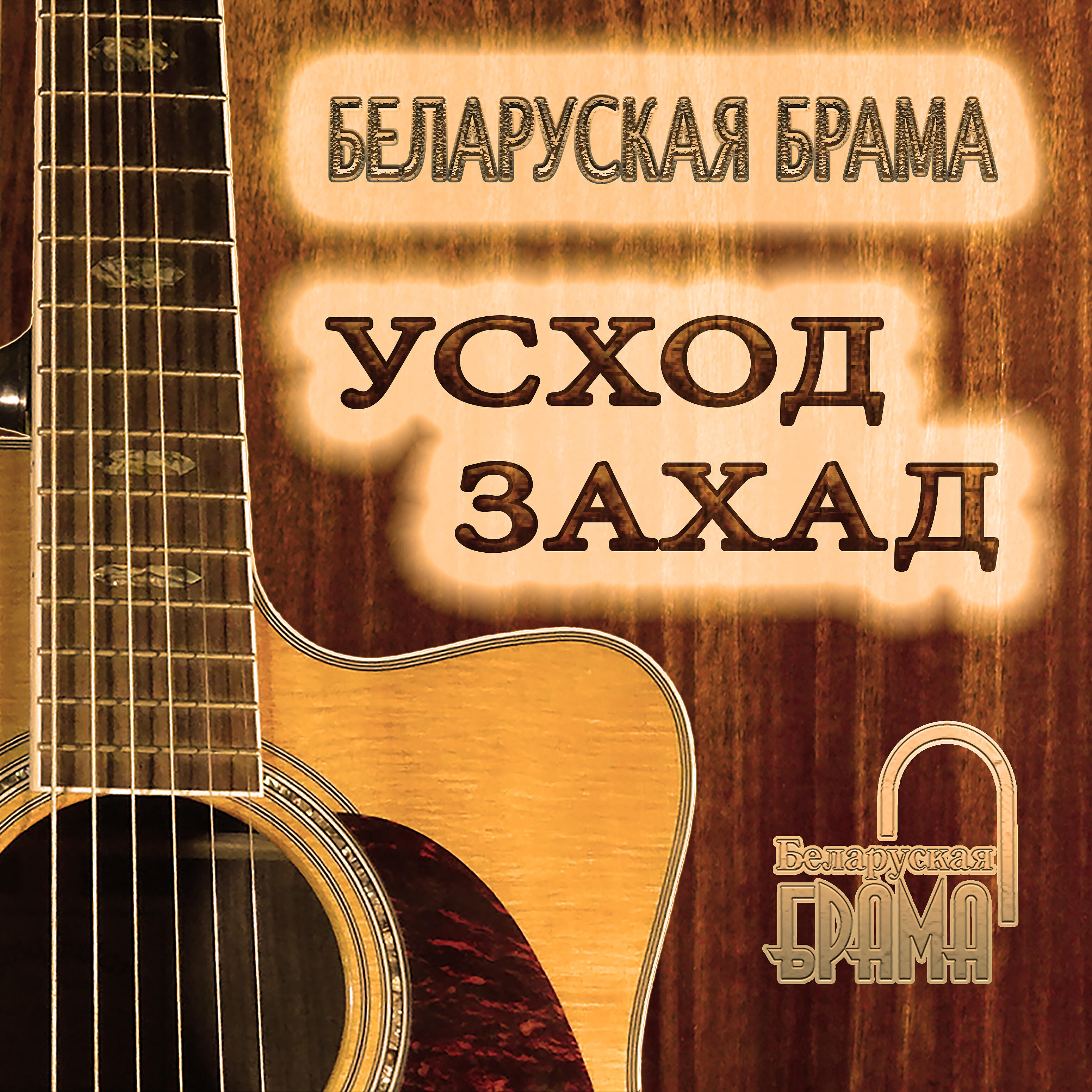Беларуская Брама - Кладачка