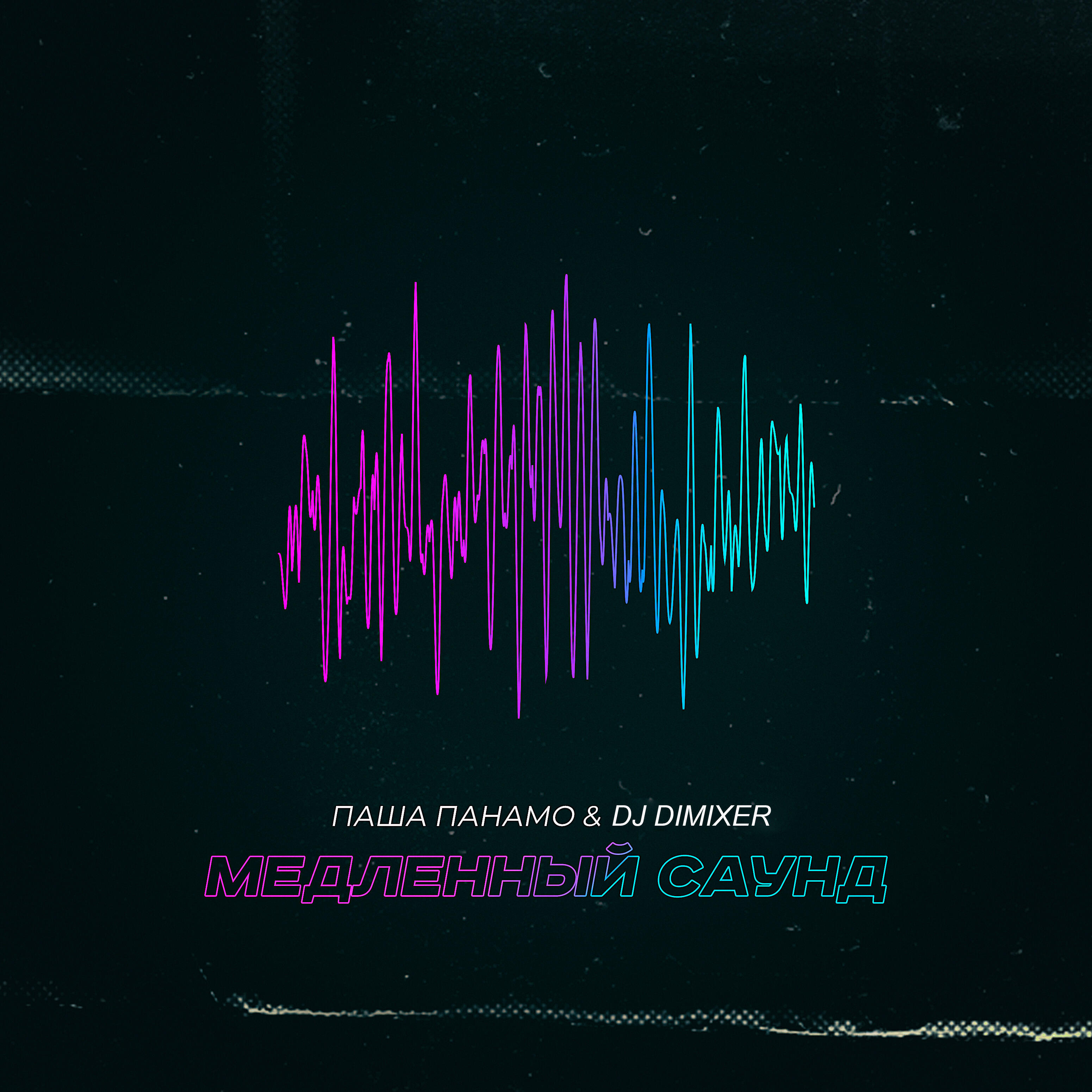 Паша Панамо - Медленный саунд (Mike Prado Remix)
