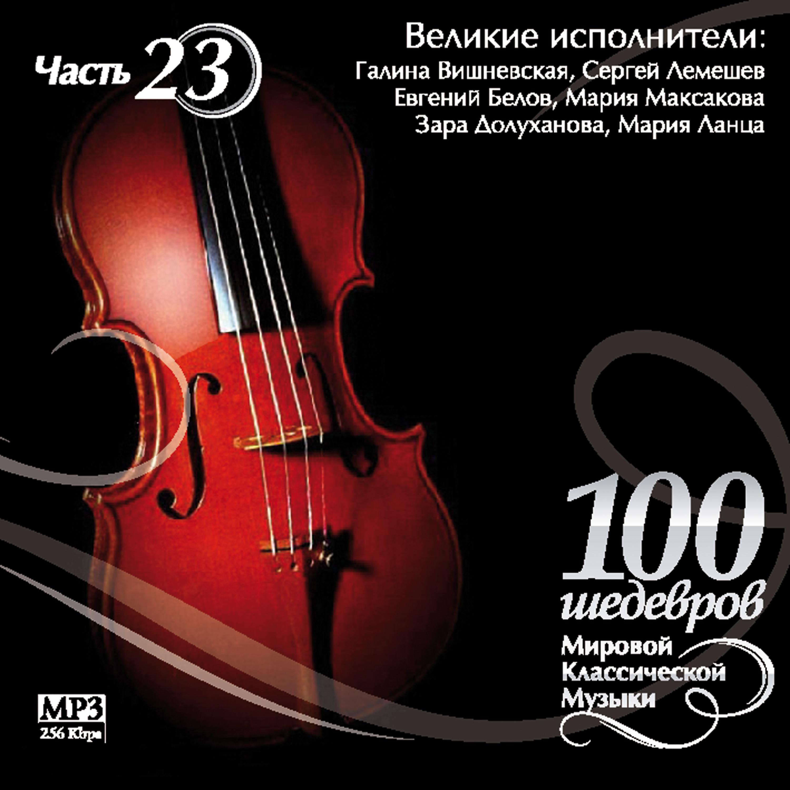 Постер альбома 100 MASTERPIECES OF WORLD CLASSICAL MUSIC THE PART # 23) - Great Musicians - V. Barsova, Galina Vishnevskaya, S. Lemeshev, E. Belov