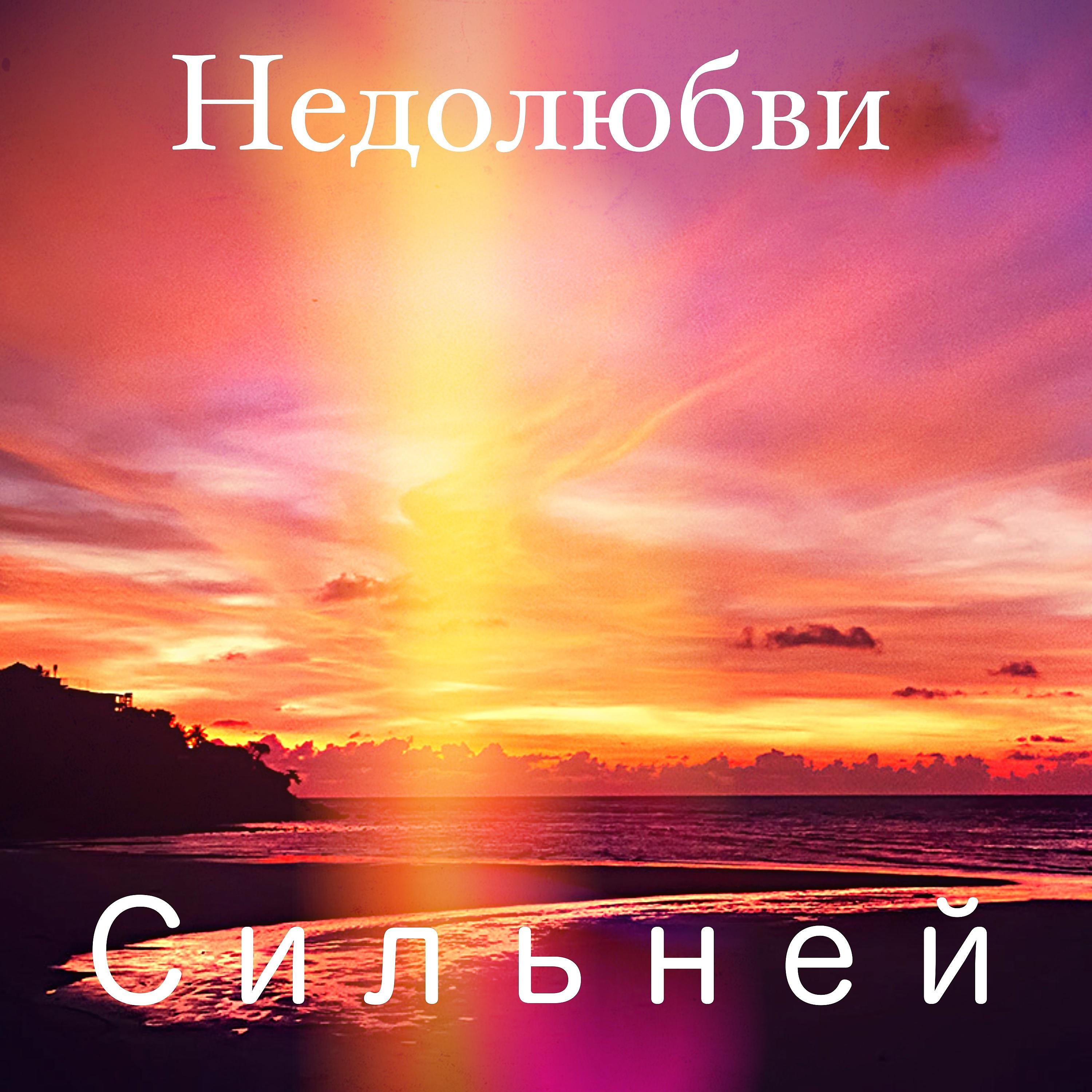Постер альбома Сильней