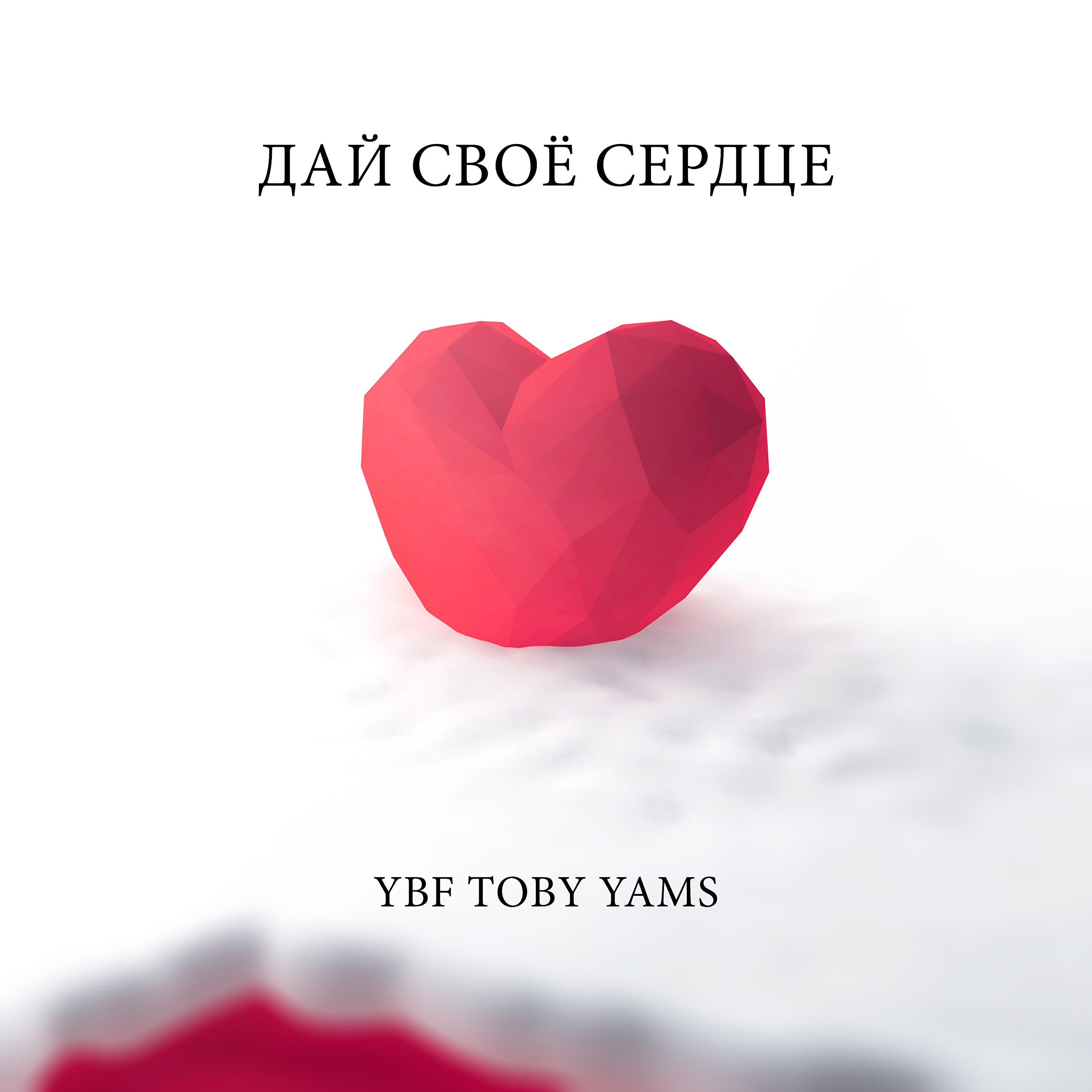 YBF Toby Yams - Дай своё сердце