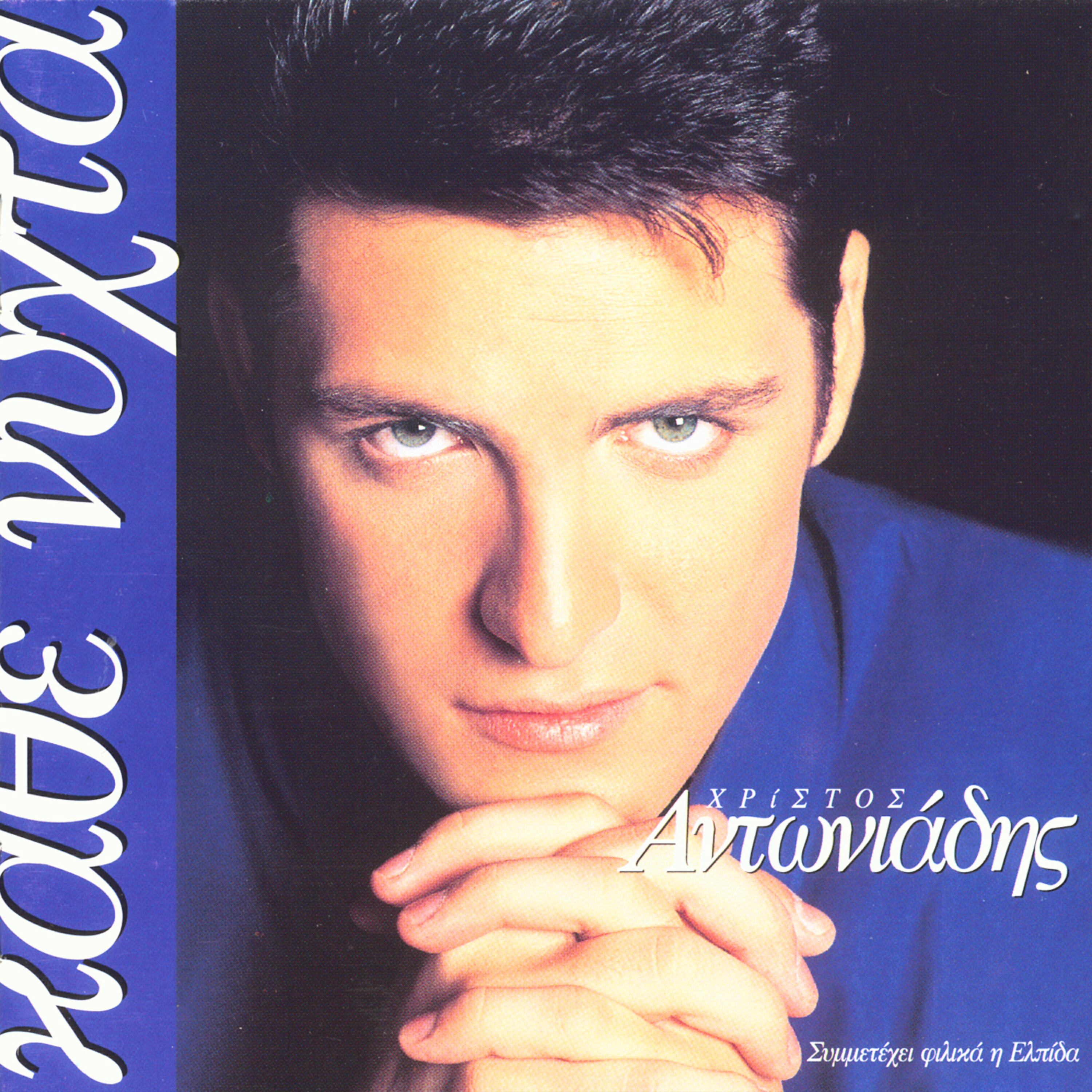 Christos Antoniadis - Eimai O Andras Tis Zois Sou