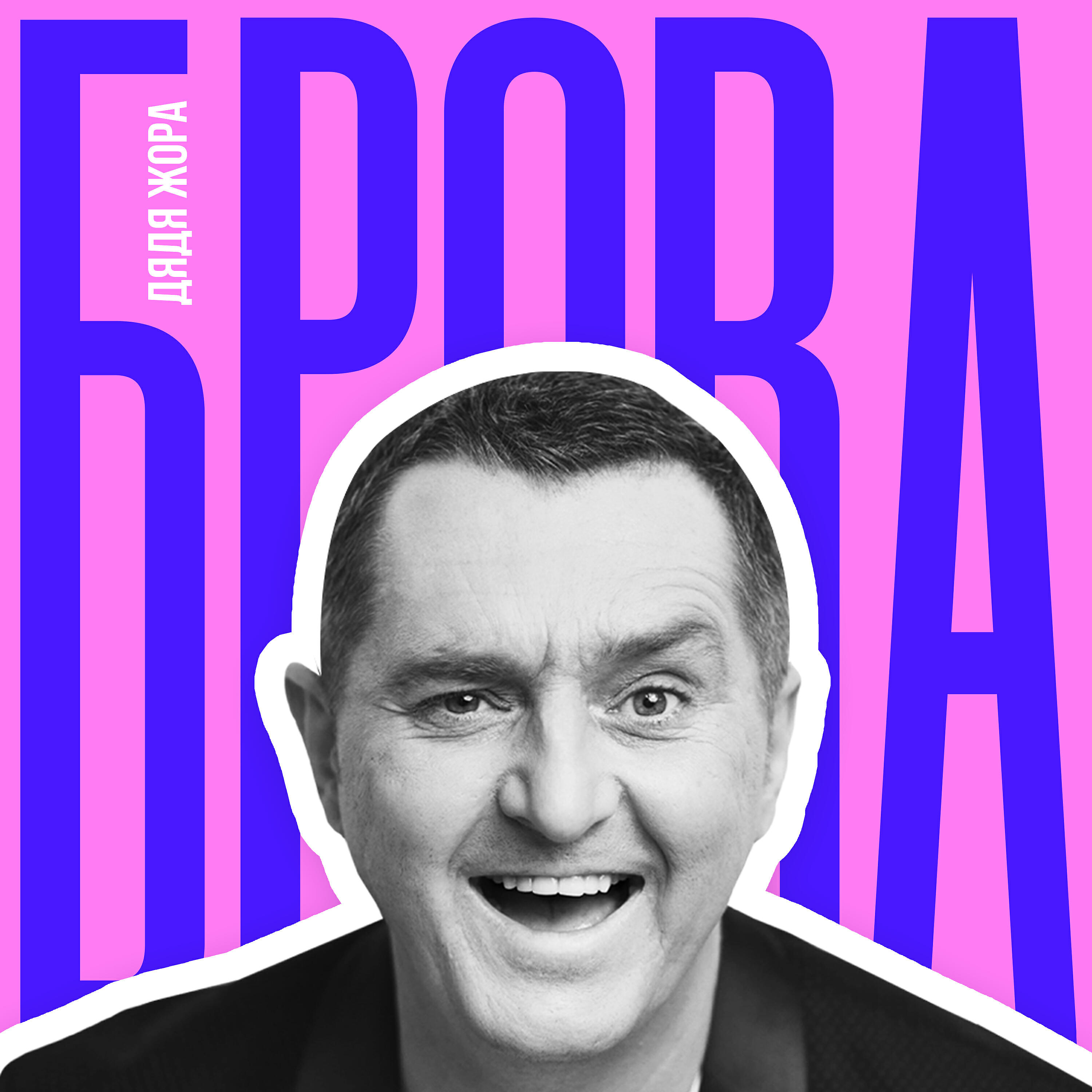Дядя Жора - Брова