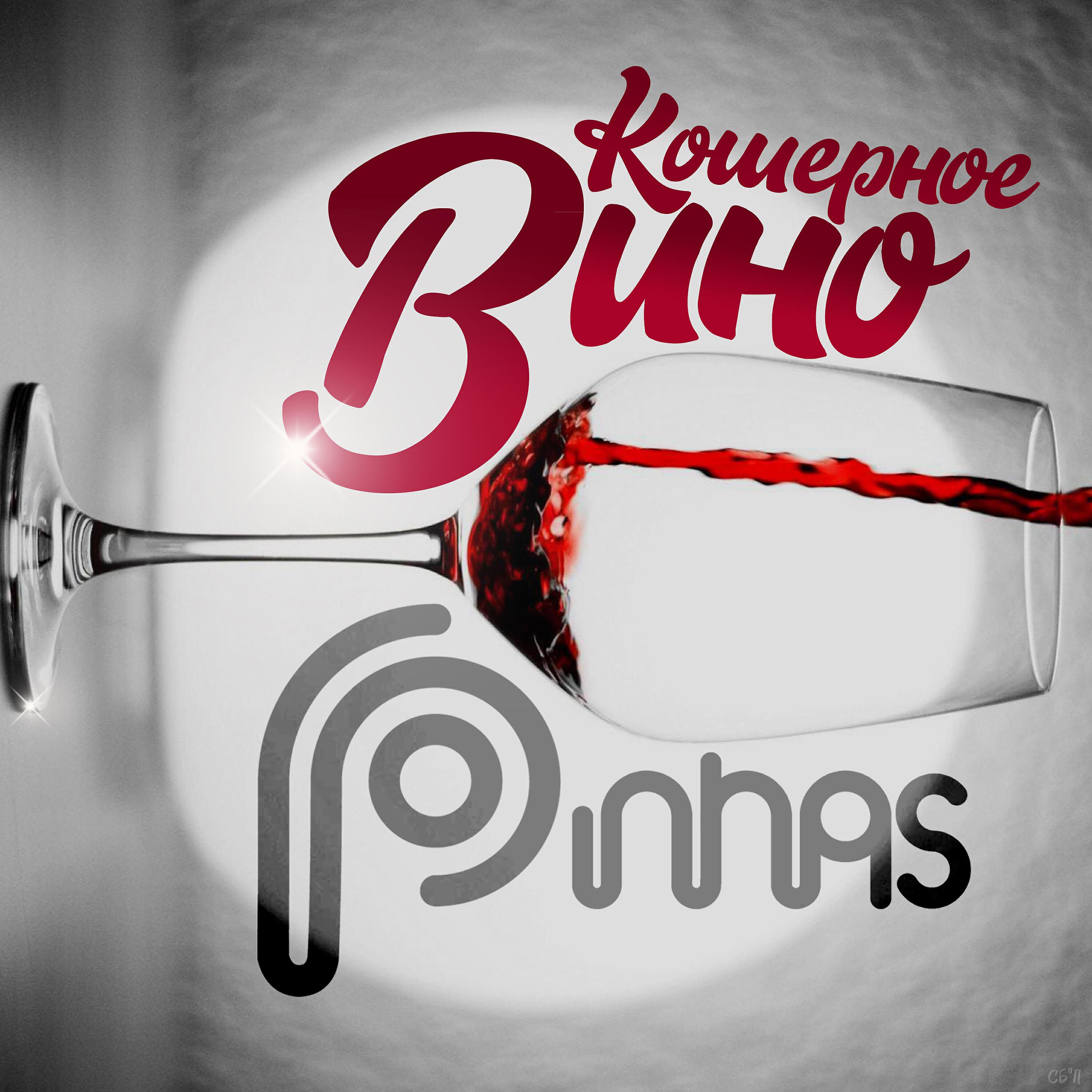 Pinhas - Кошерное вино