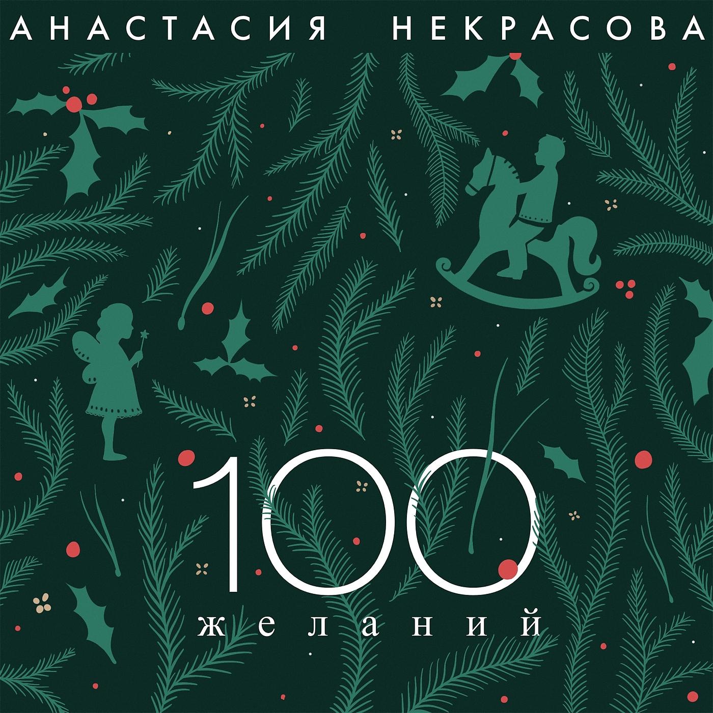 Постер альбома 100 желаний