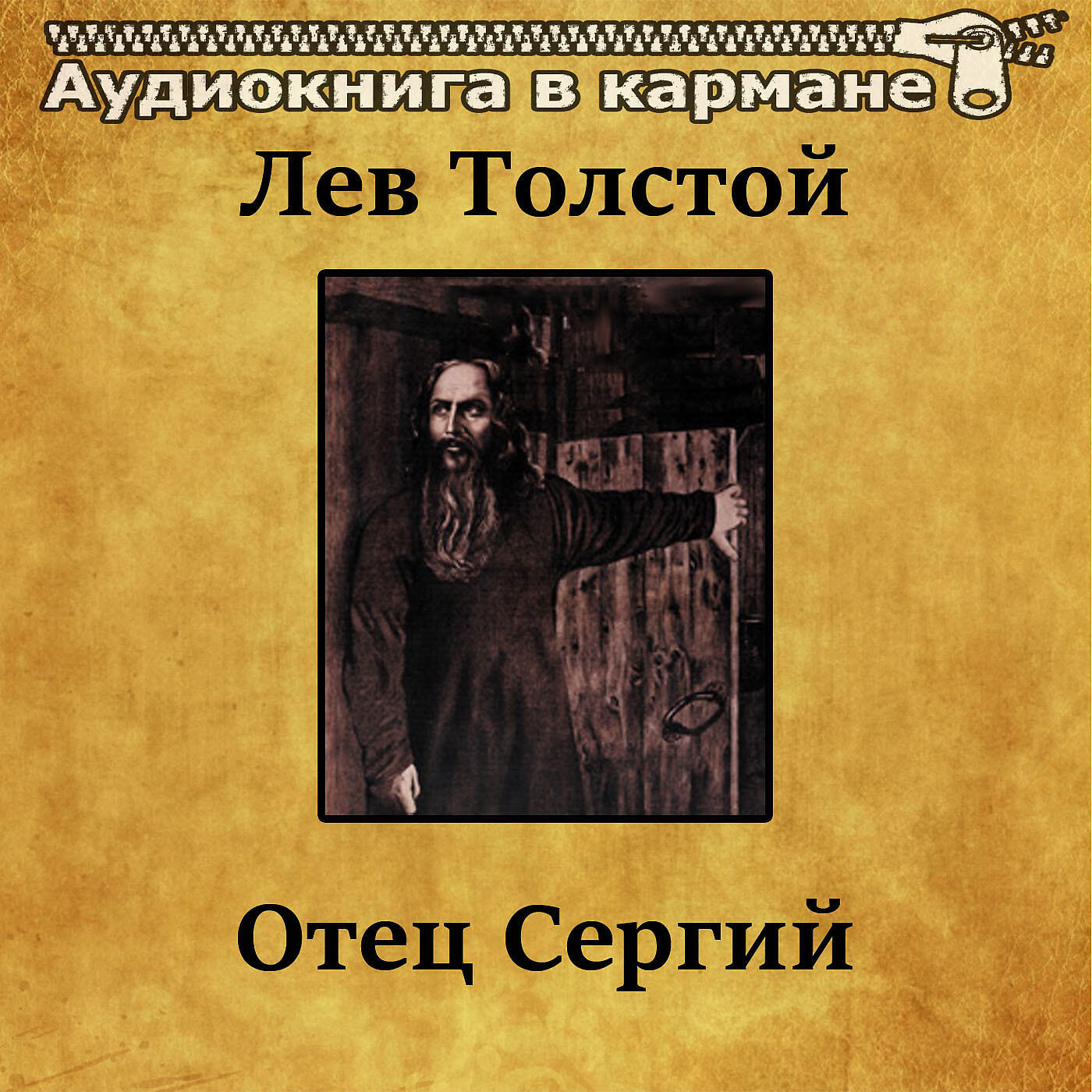 Аудиокнига в кармане, Михаил Царев - Отец Сергий, Чт. 1 ноты