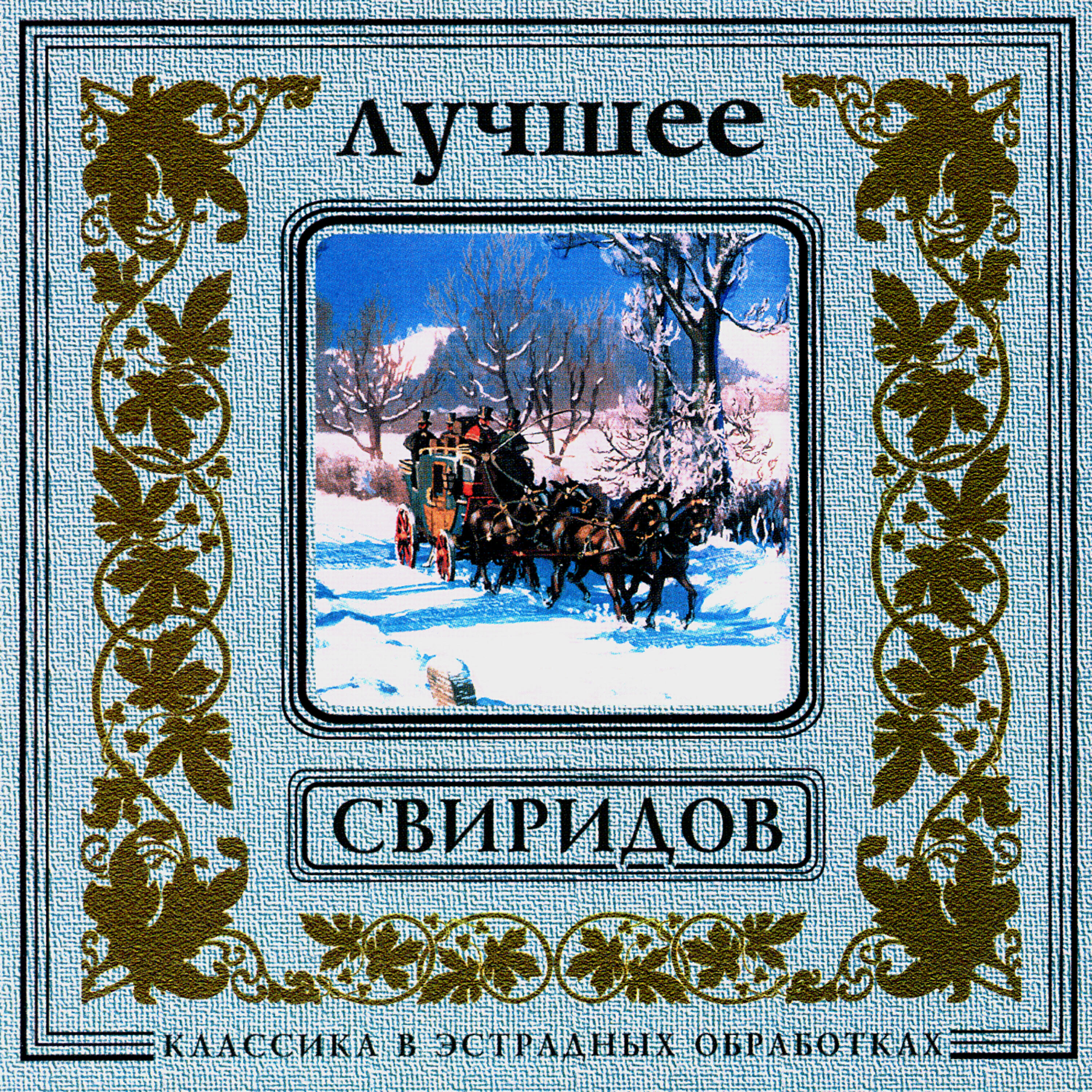 Orchestra Of The Golden Light - G.Sviridov. Waltz (Snow Storm). Fast version