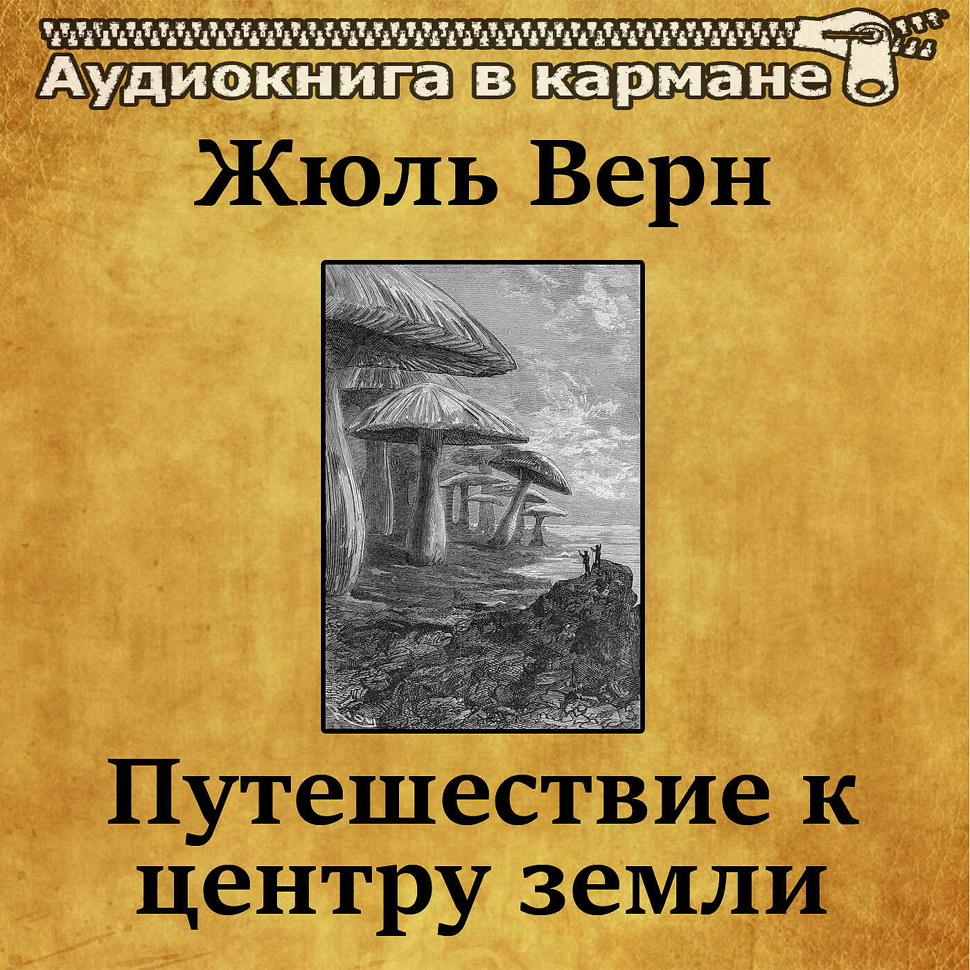 Забытые земли аудиокнига слушать. Путешествие к центру земли аудиокнига. Жюль Верн путешествие к центру земли. Путешествие к центру земли Жюль Верн книга. Аудиокнига в кармане.