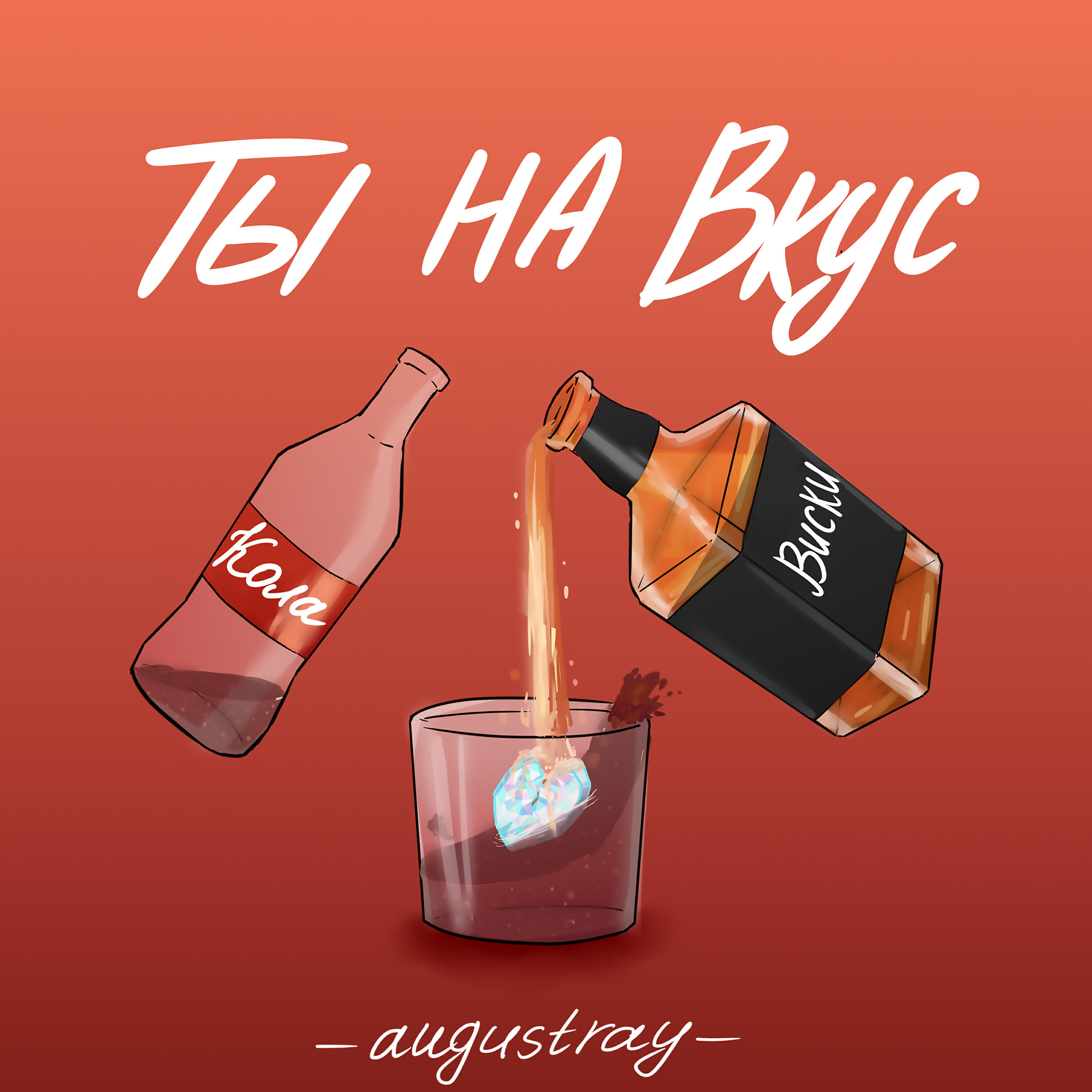 augustray - Ты на вкус кола-виски