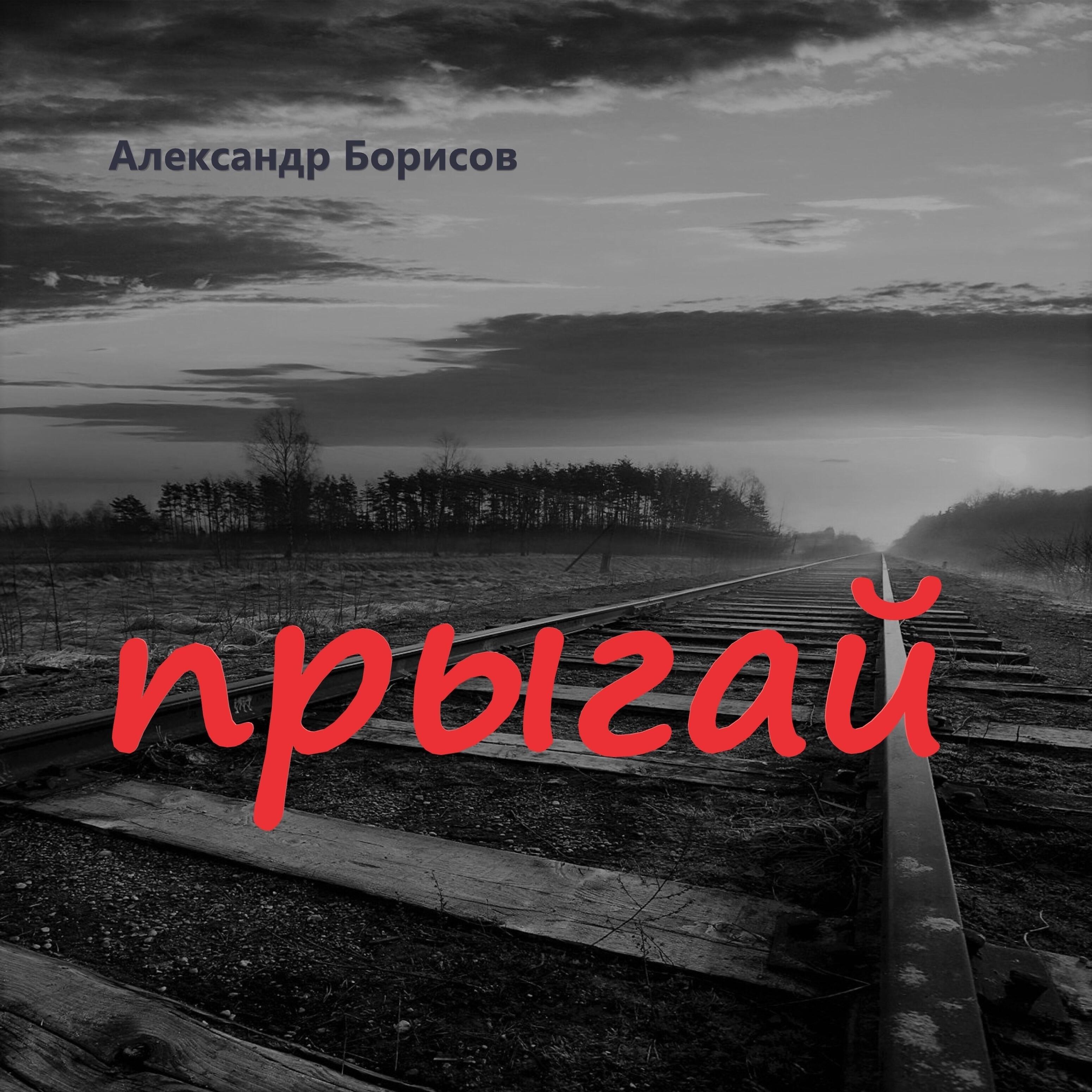 Александр Борисов - Прыгай