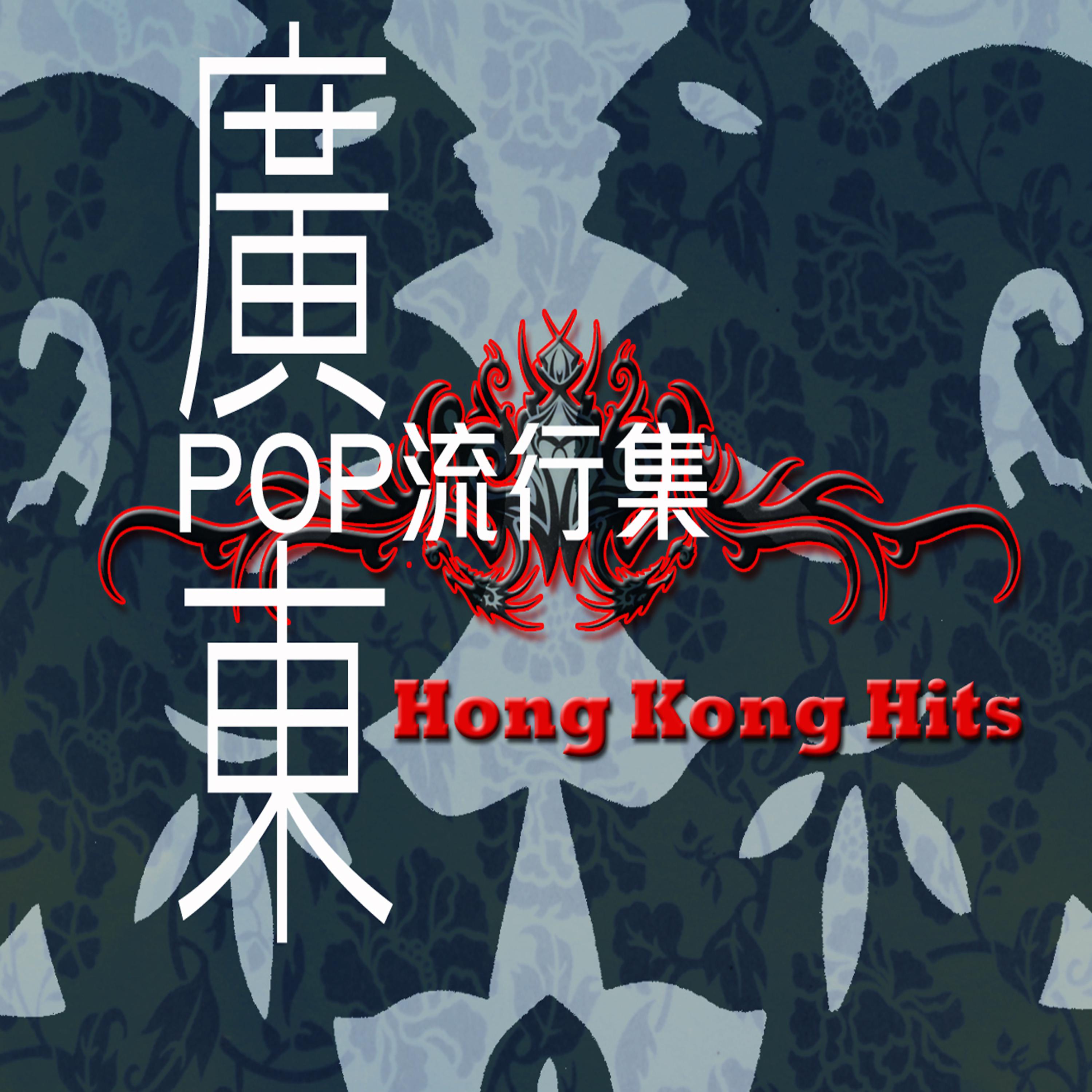 Постер альбома Hong Kong Hits