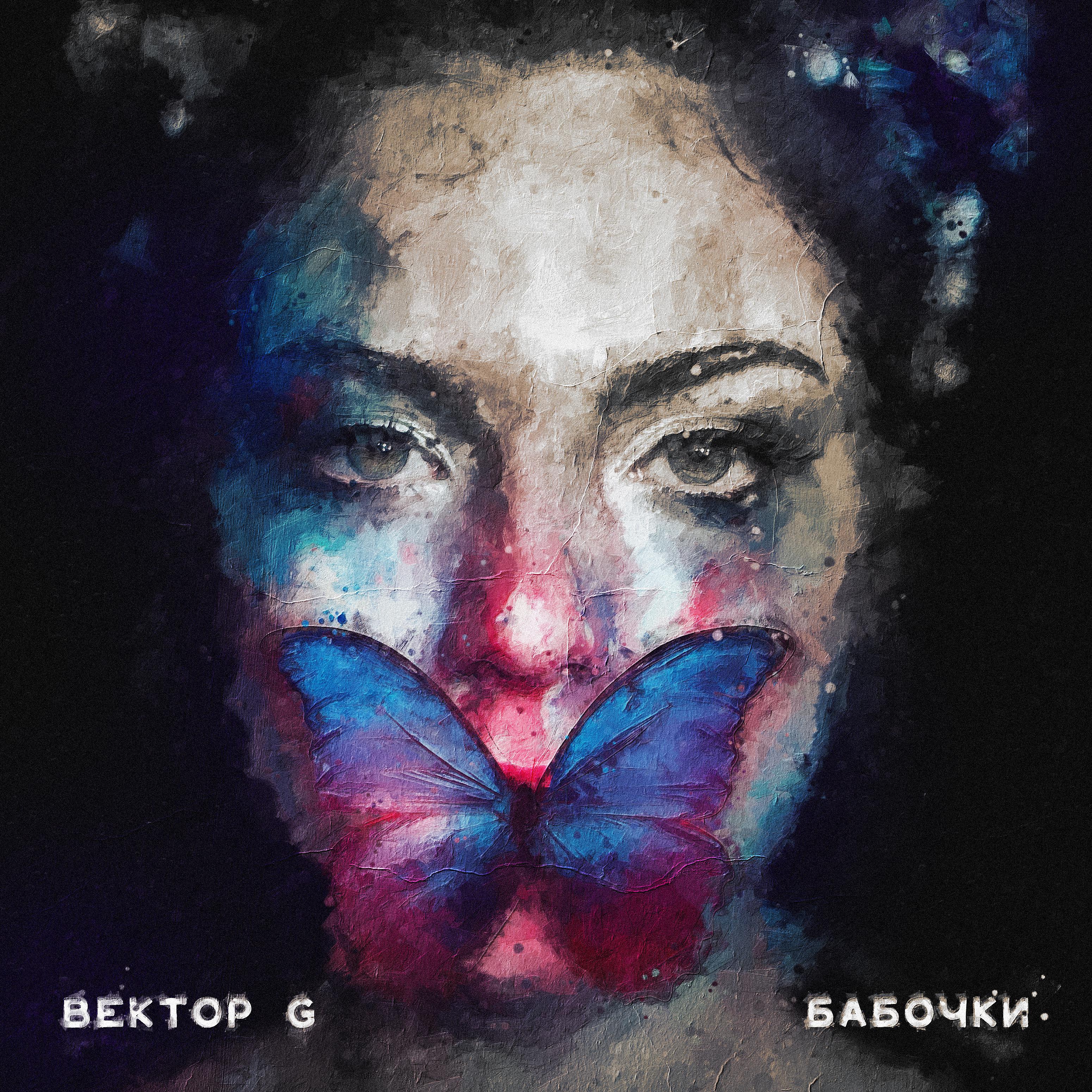 Постер альбома Бабочки (feat. Полина Сурядова)