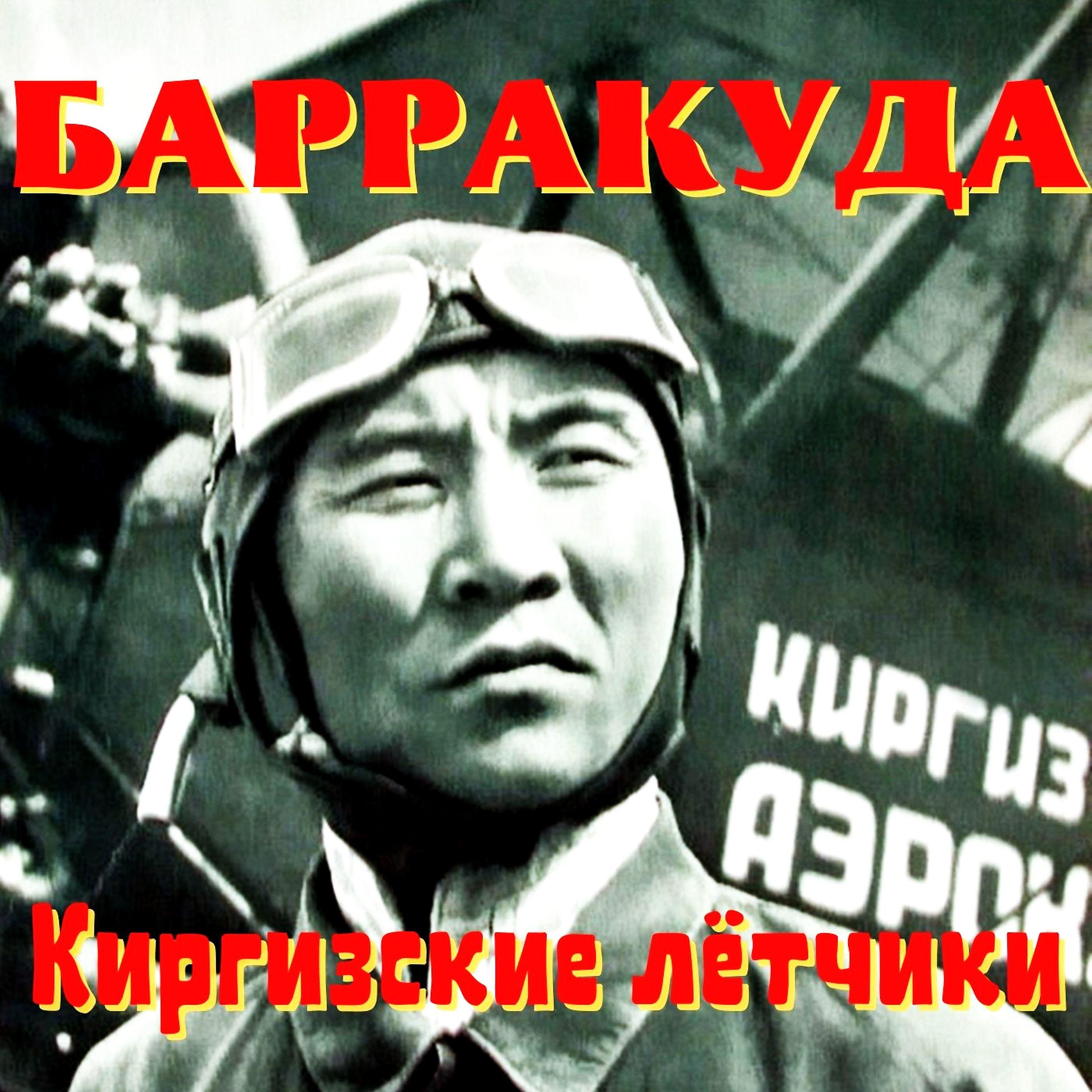 Постер альбома Киргизские лётчики