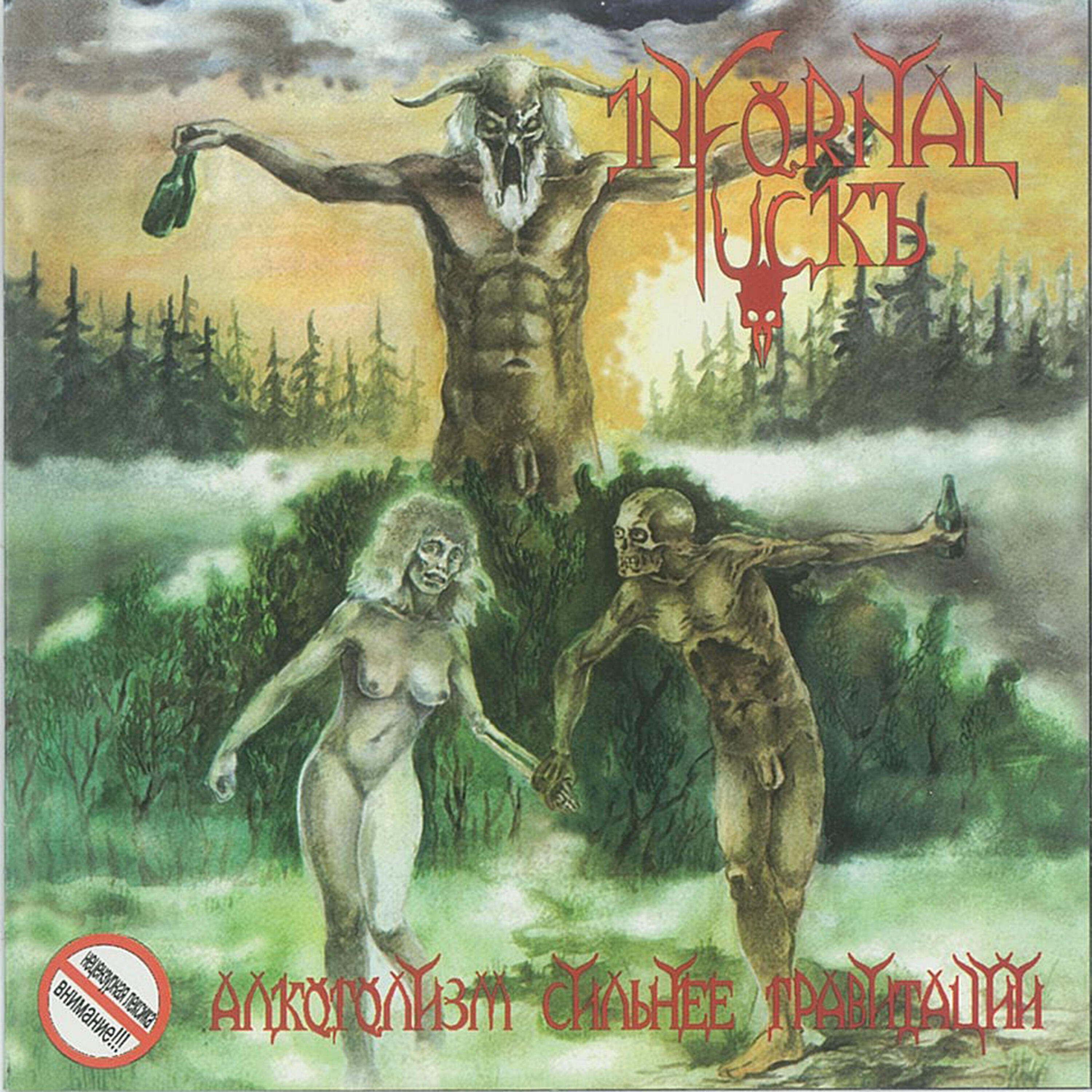 Infornal FuckЪ - Конунг олаф Моржовый Хер
