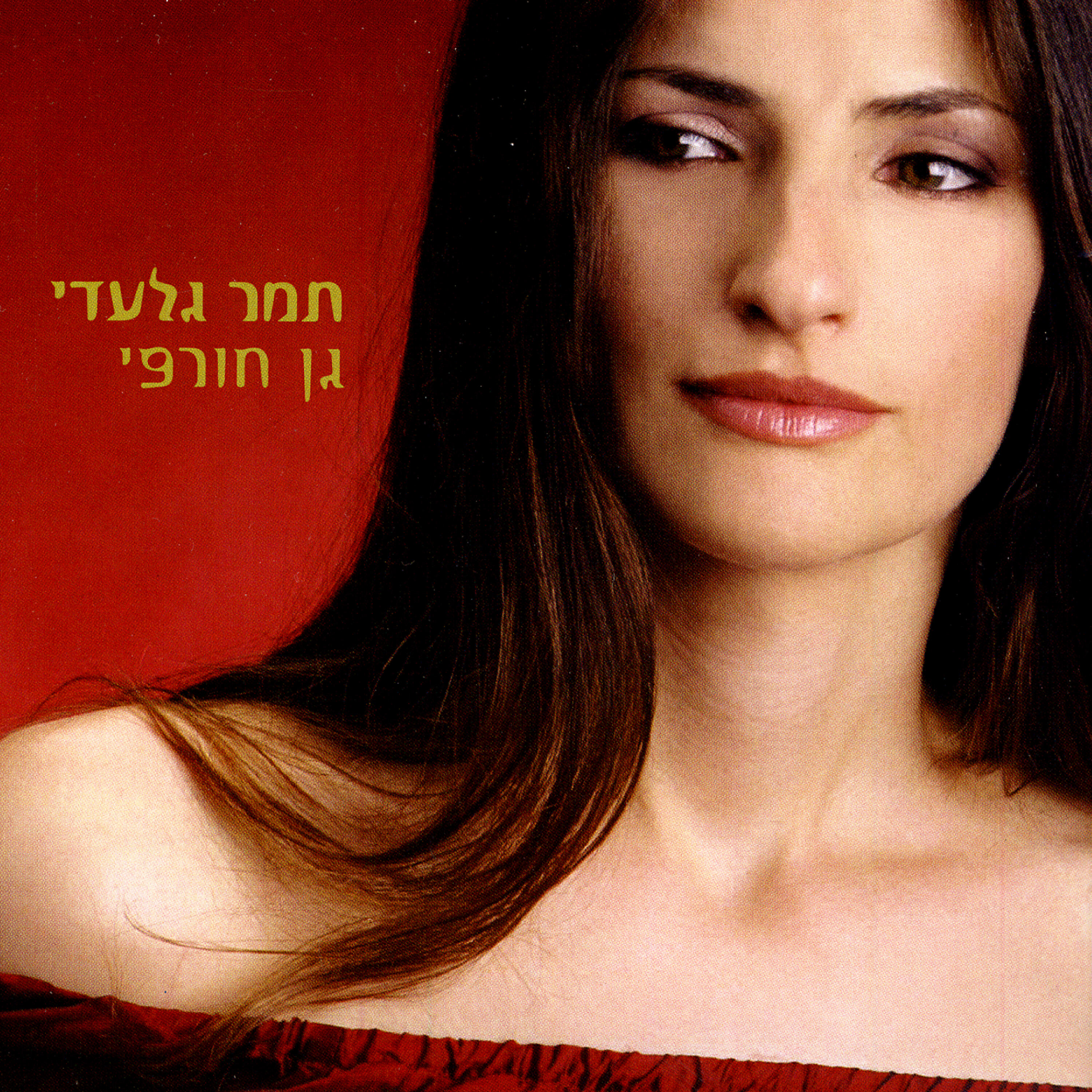 Tamar Giladi - Chayot Habar Asher Ahavti (The Wild Animals That I Loved)