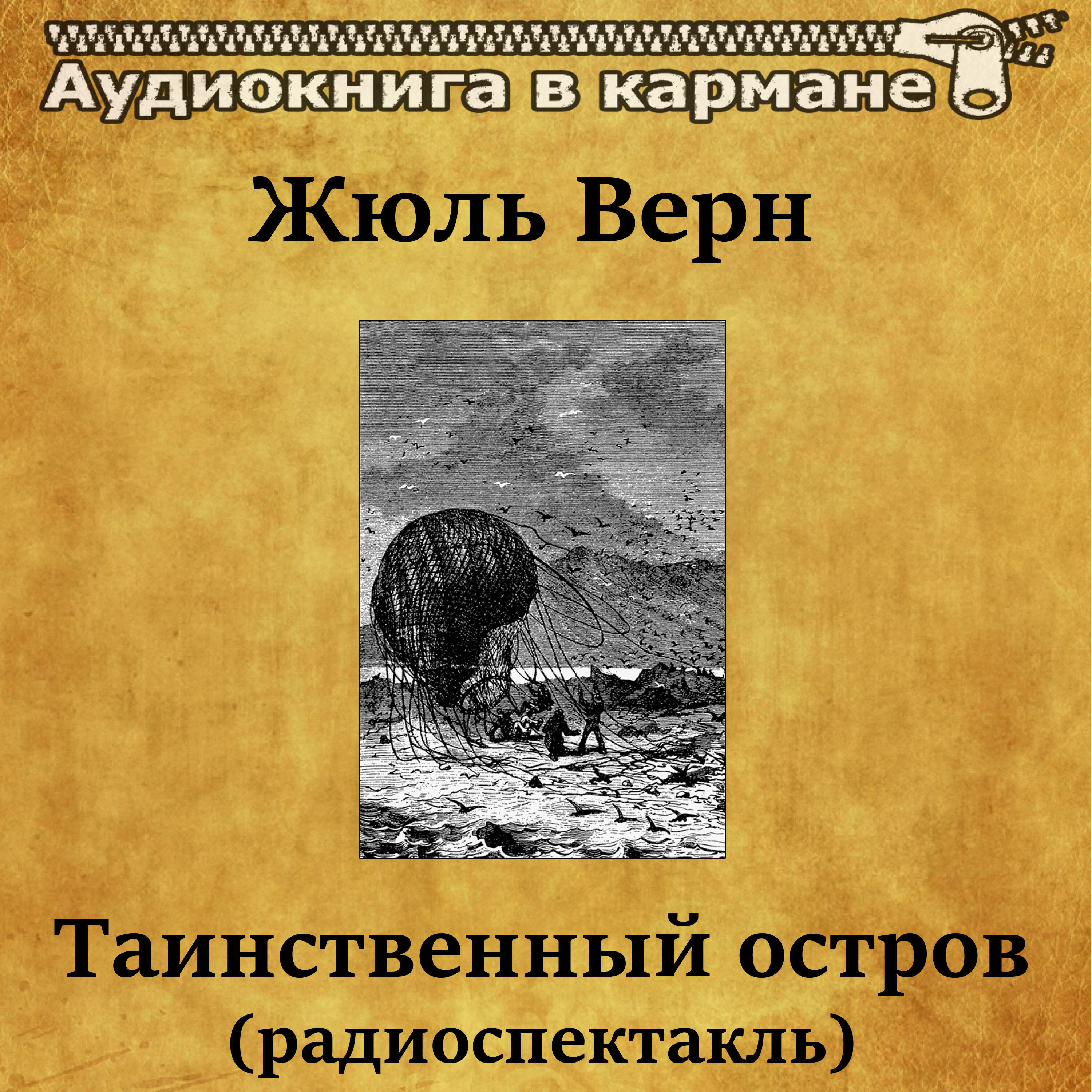 Остров аудиокнига слушать. Жюль Верн таинственный остров радиоспектакль. Жюль Верн таинственный остров аудиокнига. Таинственный остров жаль Верка радиоспектакль. Жюль Верн таинственный остров 1989.