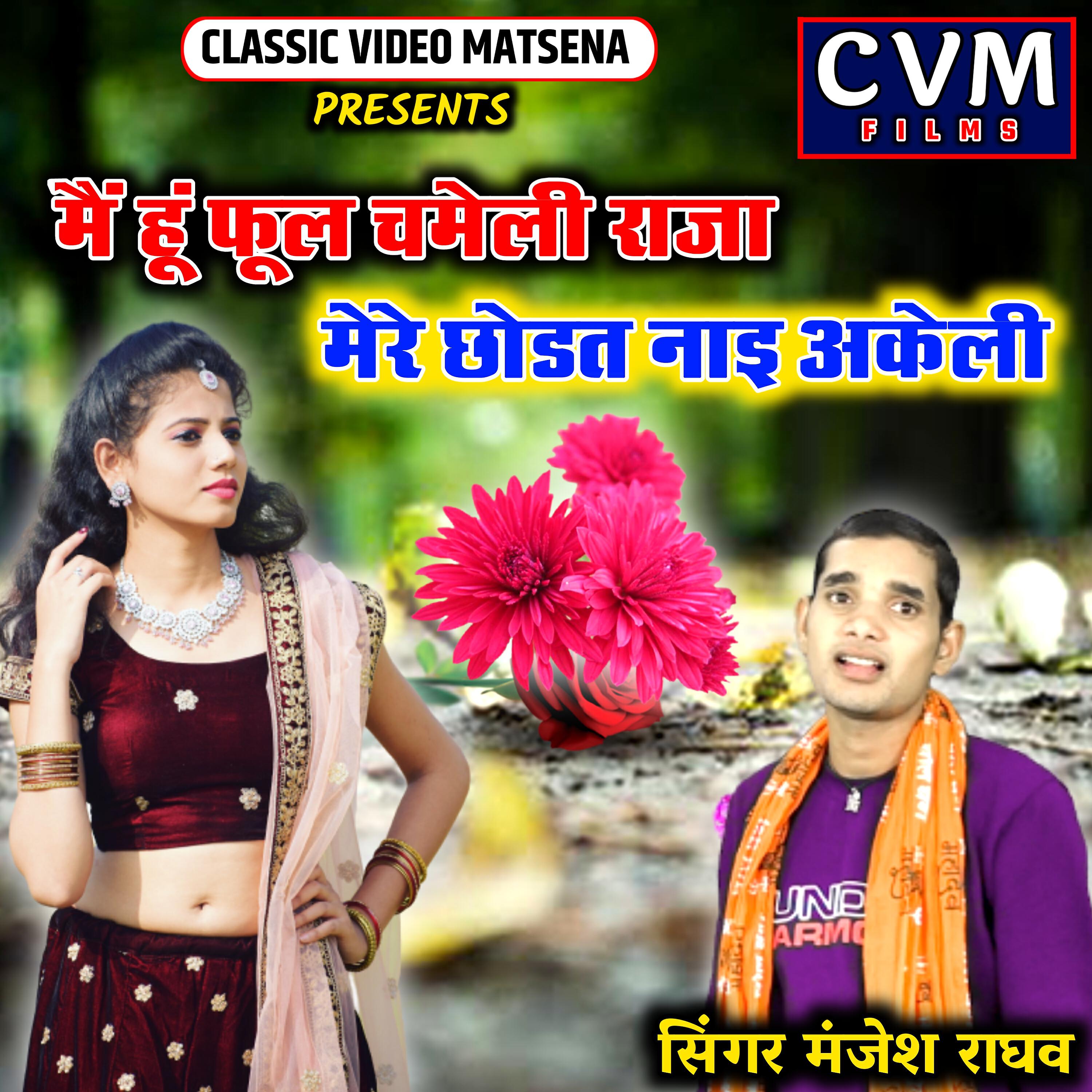 Manjesh Raghav - Main Hun Phul Chameli Raja Mere Chhodat Nai Akeli