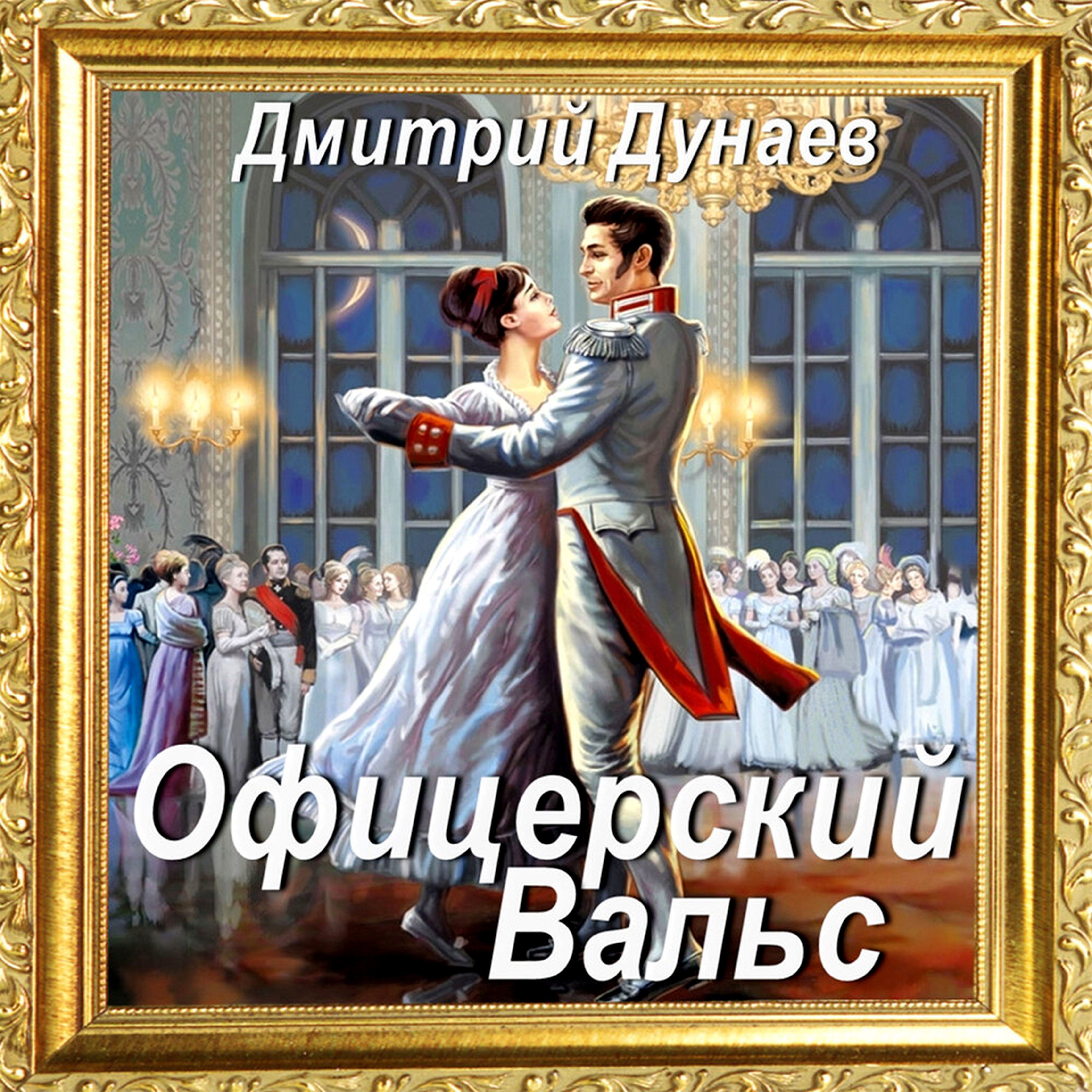 Александров слушать вальс. Офицерский вальс. Офицерский вальс картинки. Офицерский вальс иллюстрация.